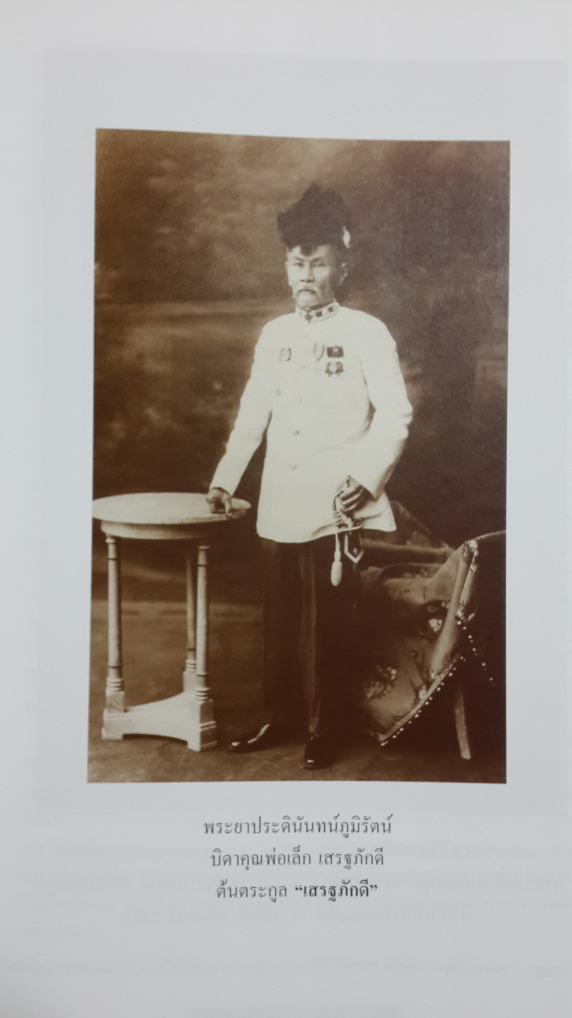 หนังสืออนุสรณ์ในงานฌาปนกิจศพ คุณพ่อเล็ก เสรฐภักดี