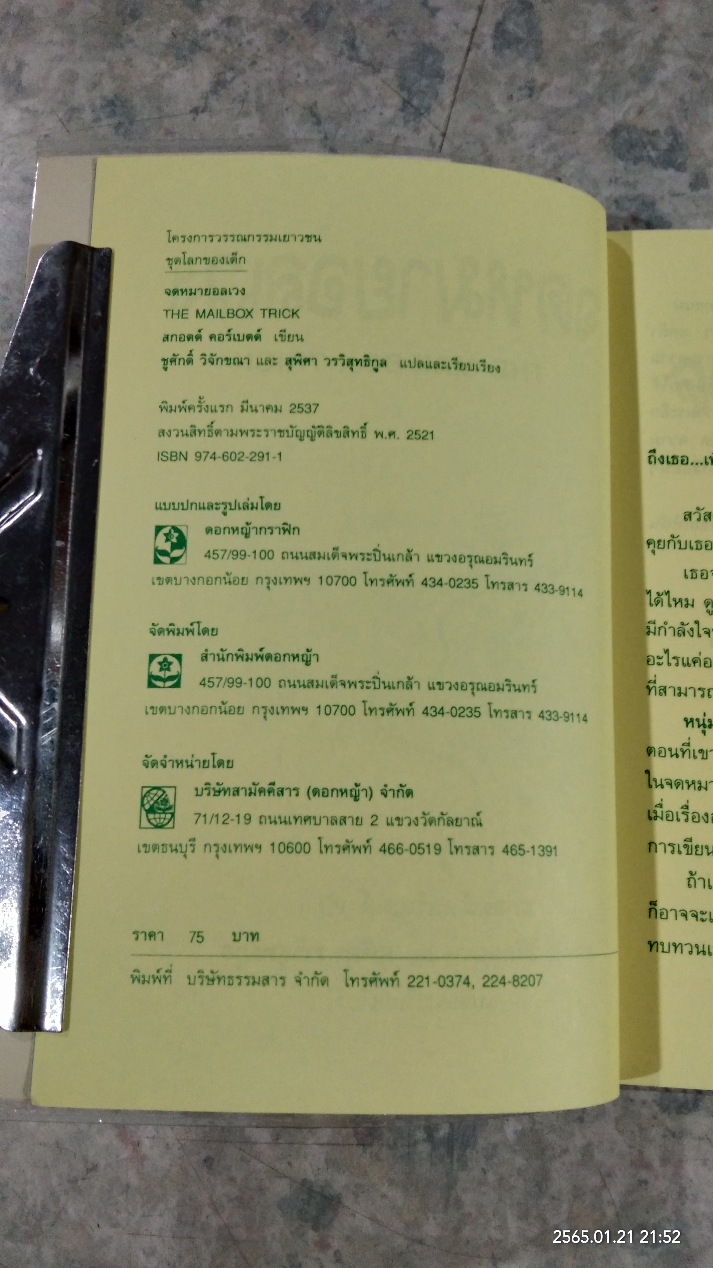 จดหมายอลเวง / สกอตต์ คอร์เบตต์