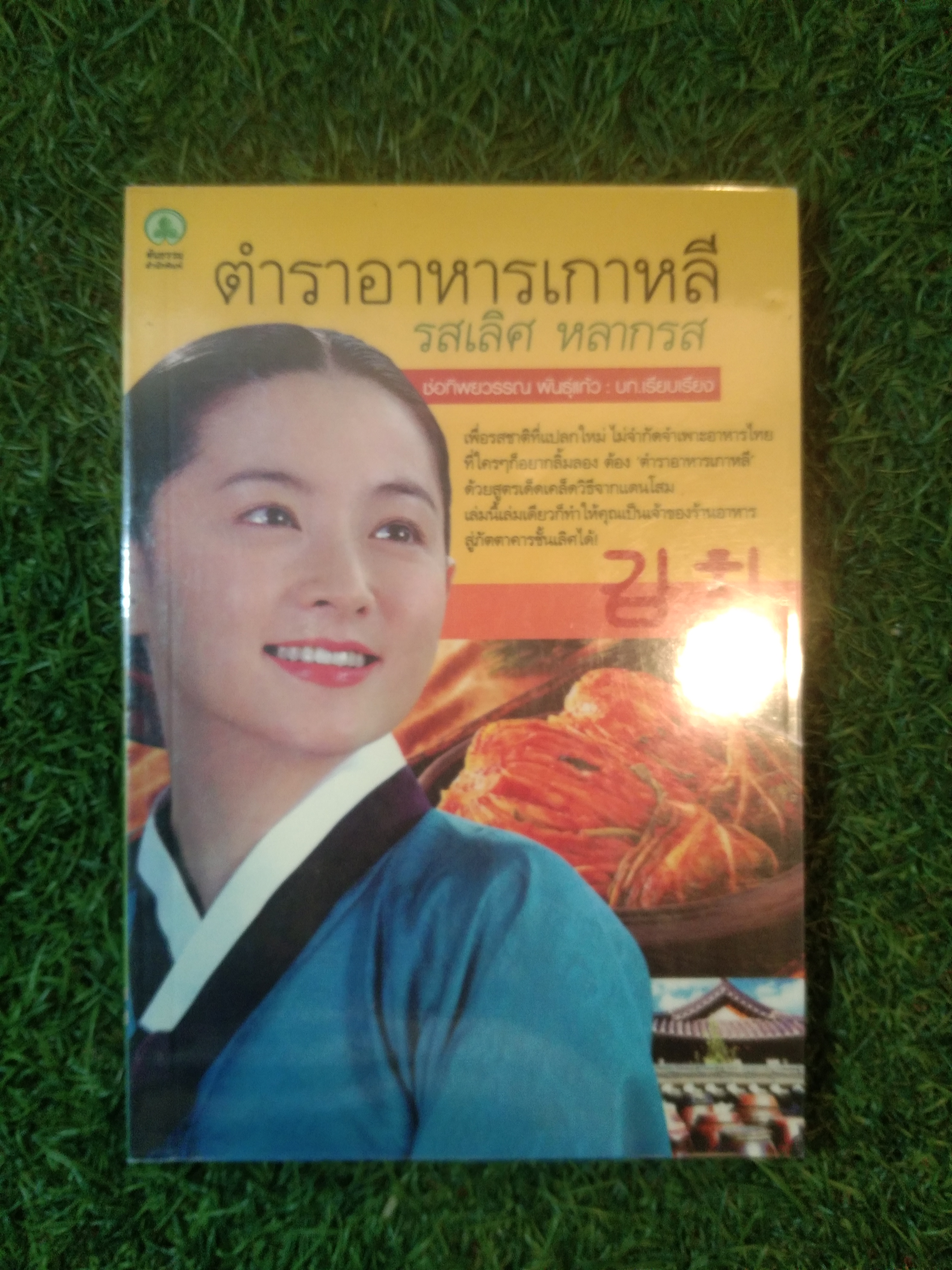 ตำนานอาหารเกาหลี รสเลิศ หลากรส / ช่อทิพยวรรณ พันธ์ุแก้ว