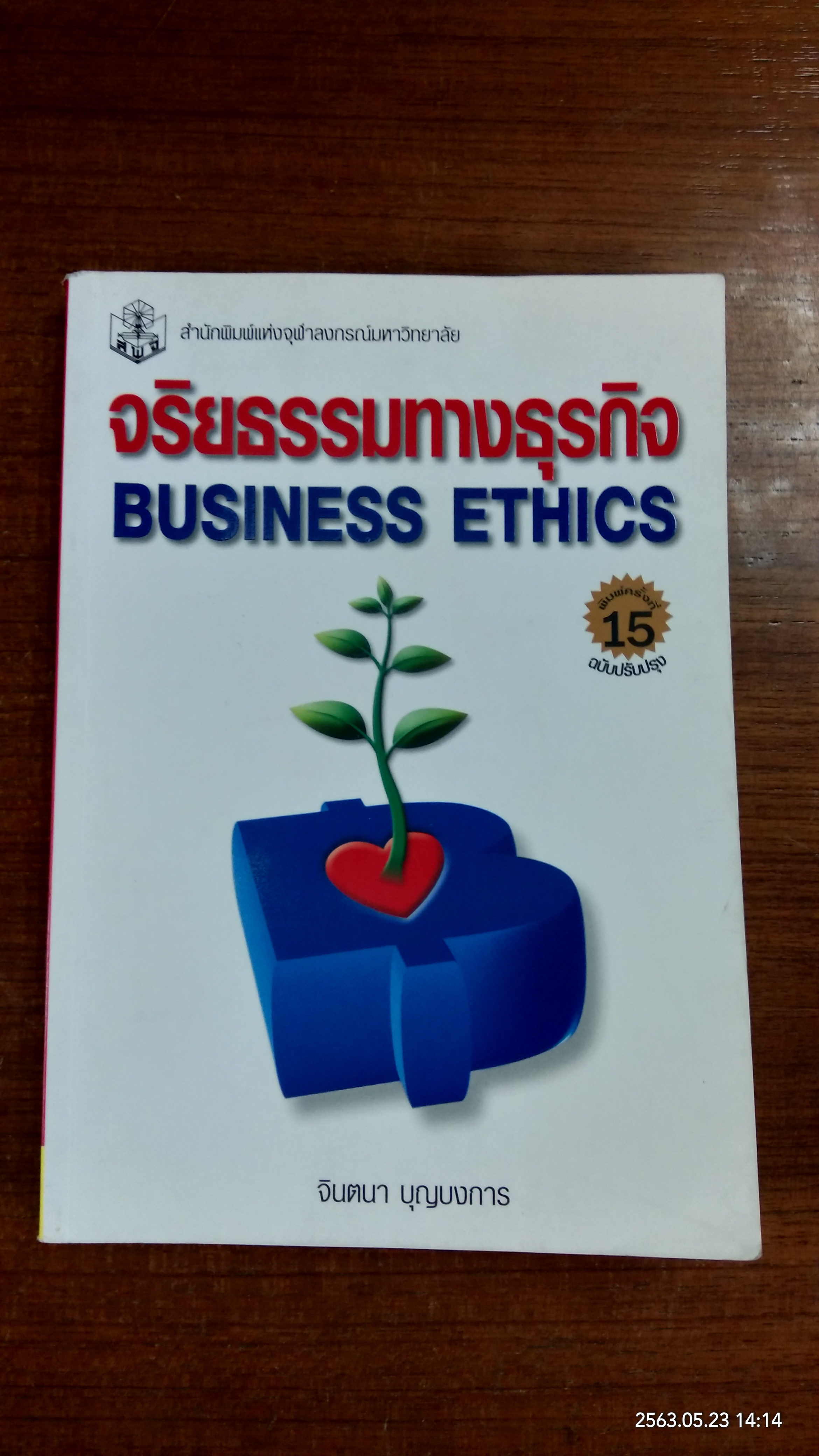 จริยธรรมทางธุรกิจ