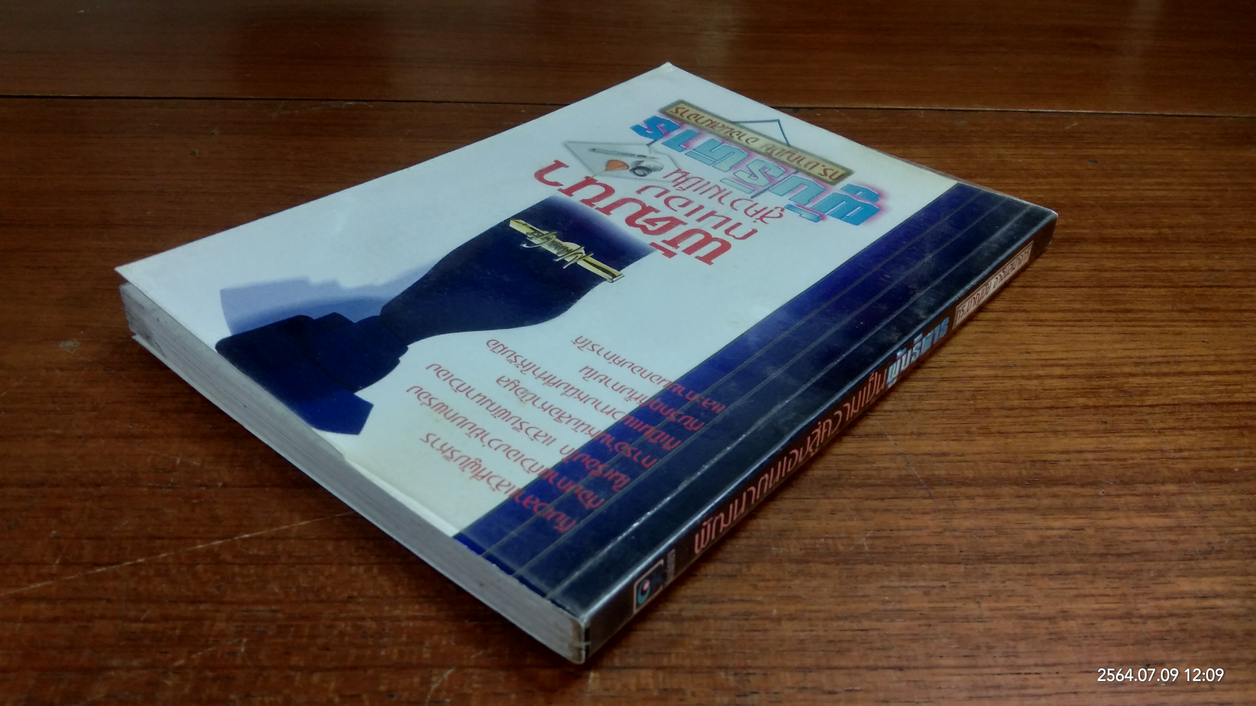 พัฒนาตนเองสู่ความเป็นผู้บริหาร / ดร.ชาญชัย อาจินสมาจาร