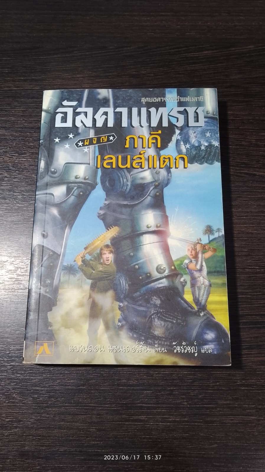 อัลคาแทรซ # 4 ผจญภาคีเลนส์แตก / แบร์นดอน แซนเดอร์สัน