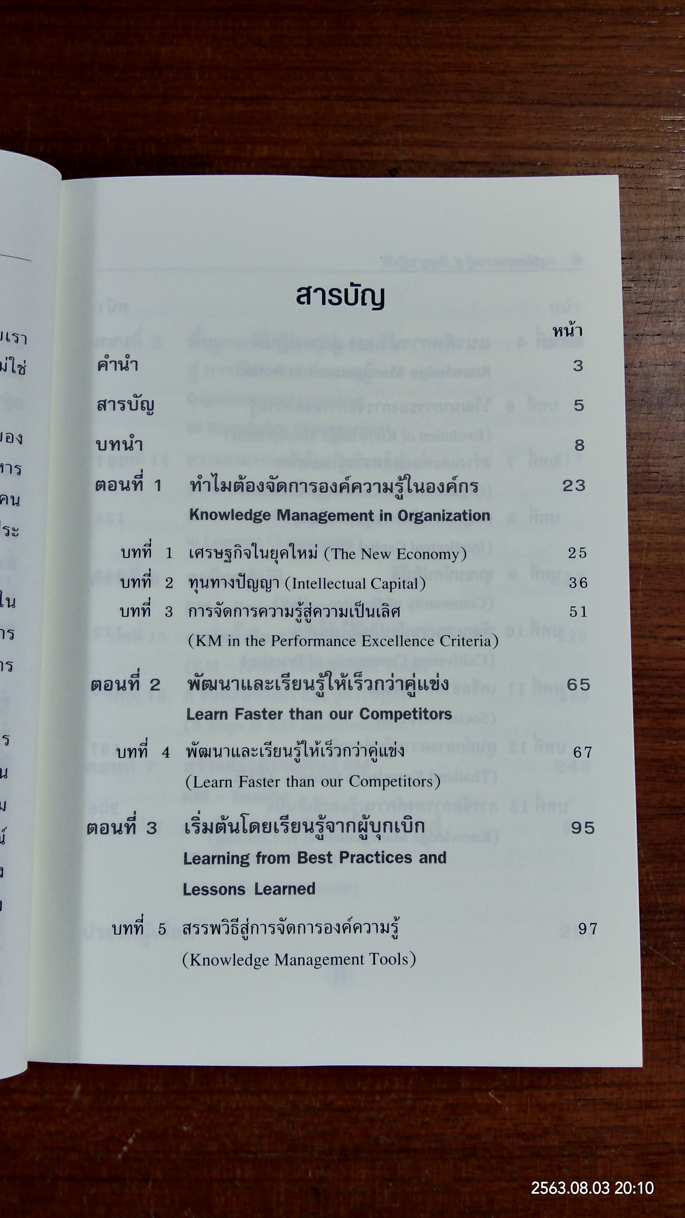 การจัดการความรู้ สู่ปัญญาปฏิบัติ / บดินทร์ วิจารณ์