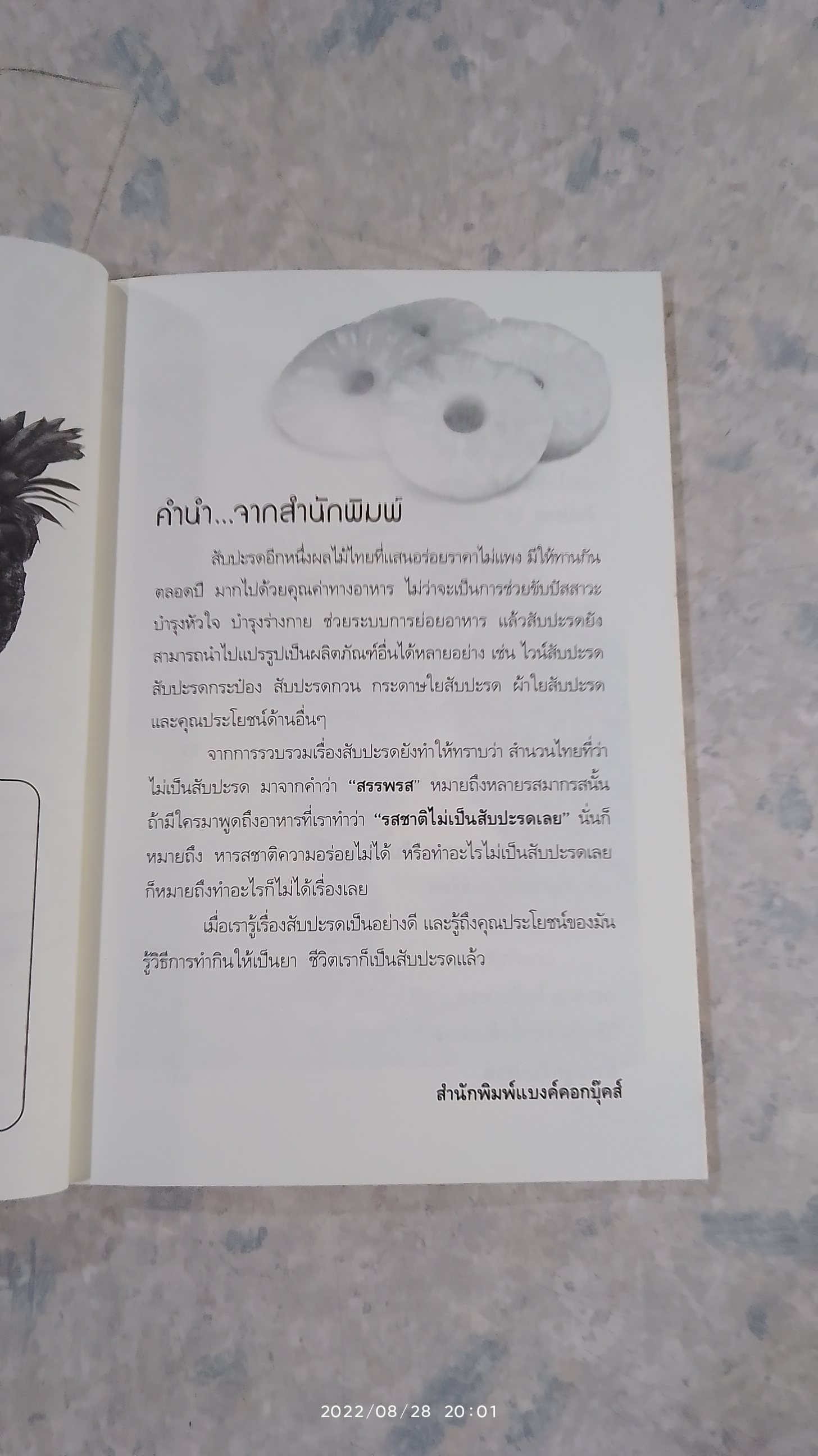 สับปะรด ลดพุง บำรุงขับถ่าย / นพ.ปัญญา ไพศาลอนันต์