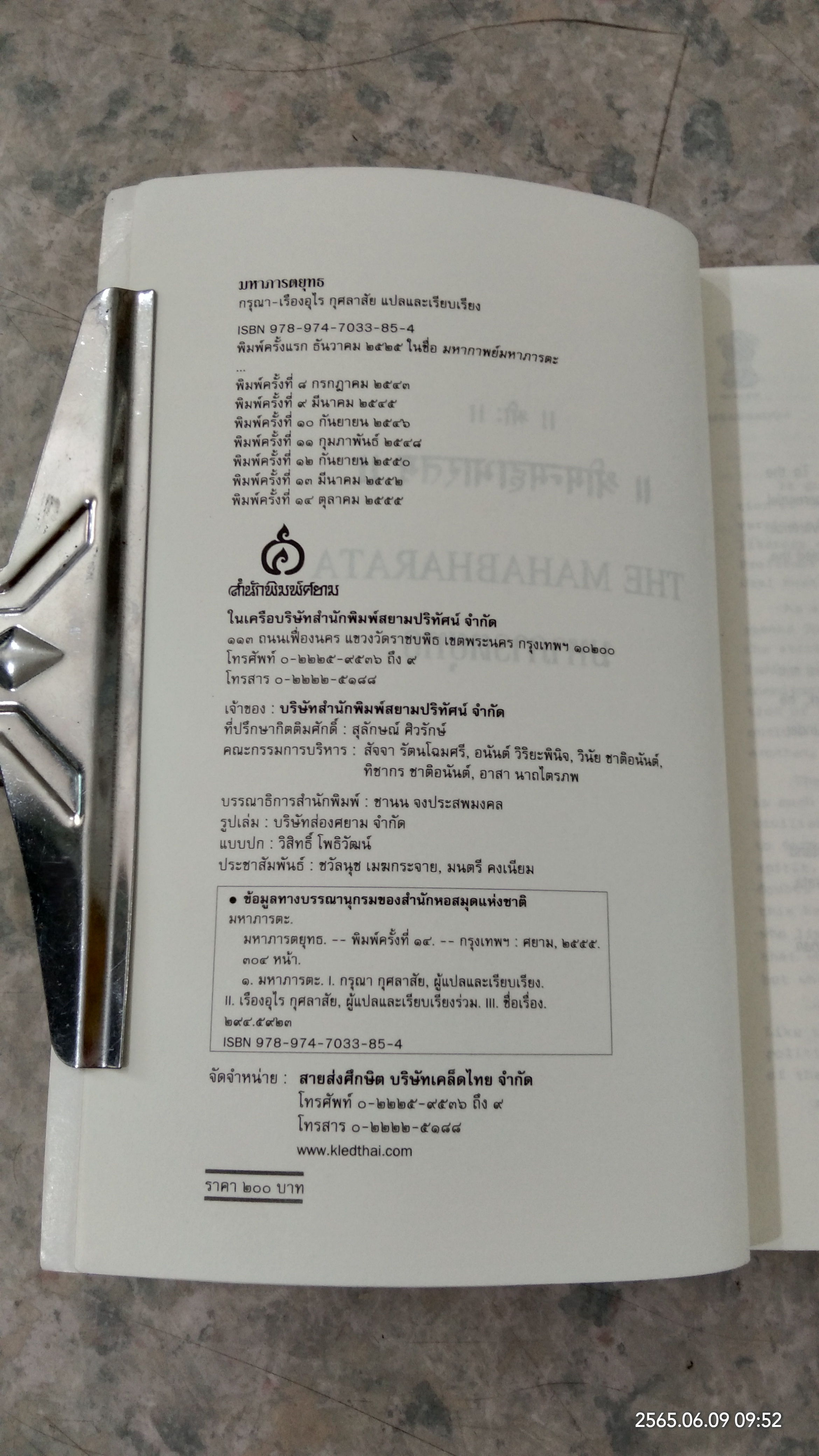 มหาภารตยุทธ / กรุณา-เรืองอุไร กุศลาสัย