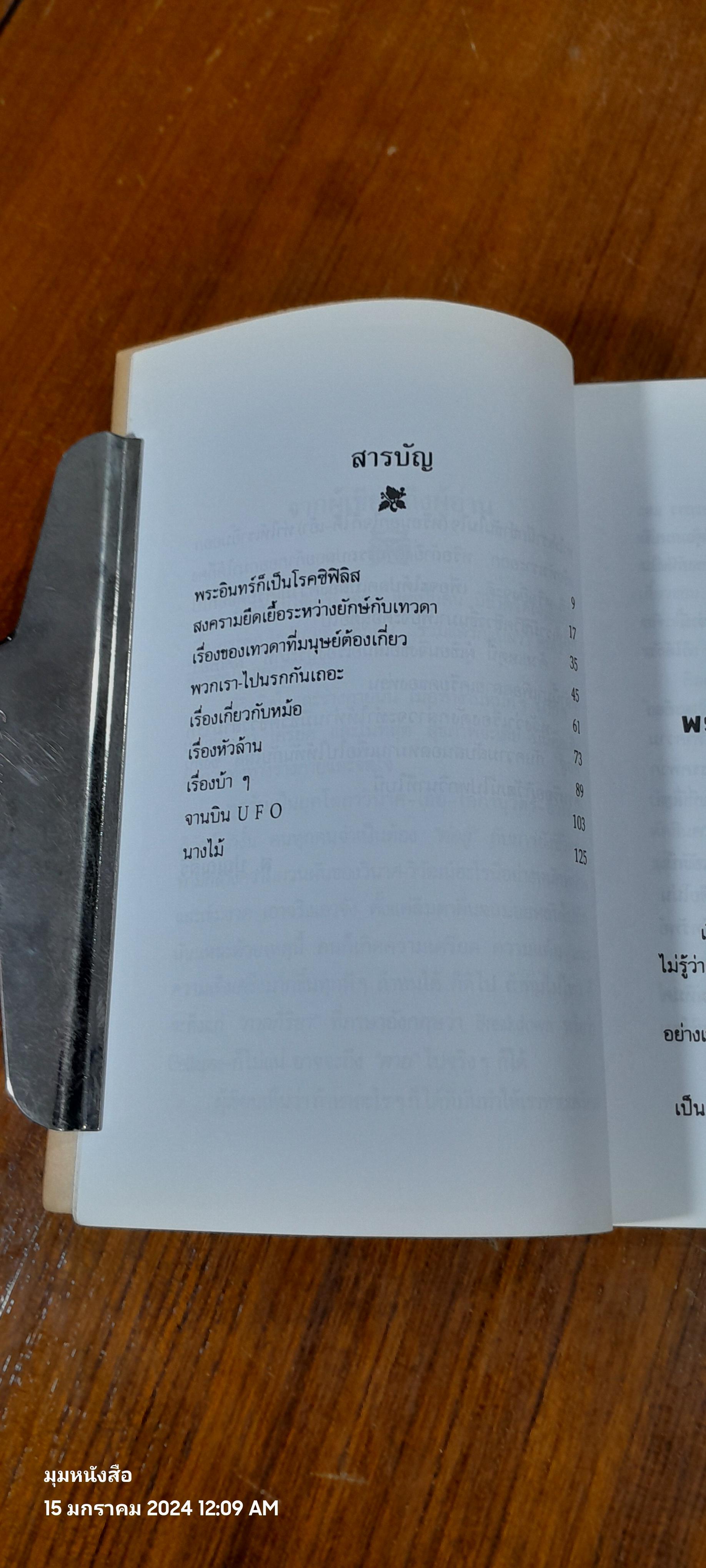 สงครามยืดเยื้อระหว่างยักษ์กับเทวดา / ส.ปุณณสิริ