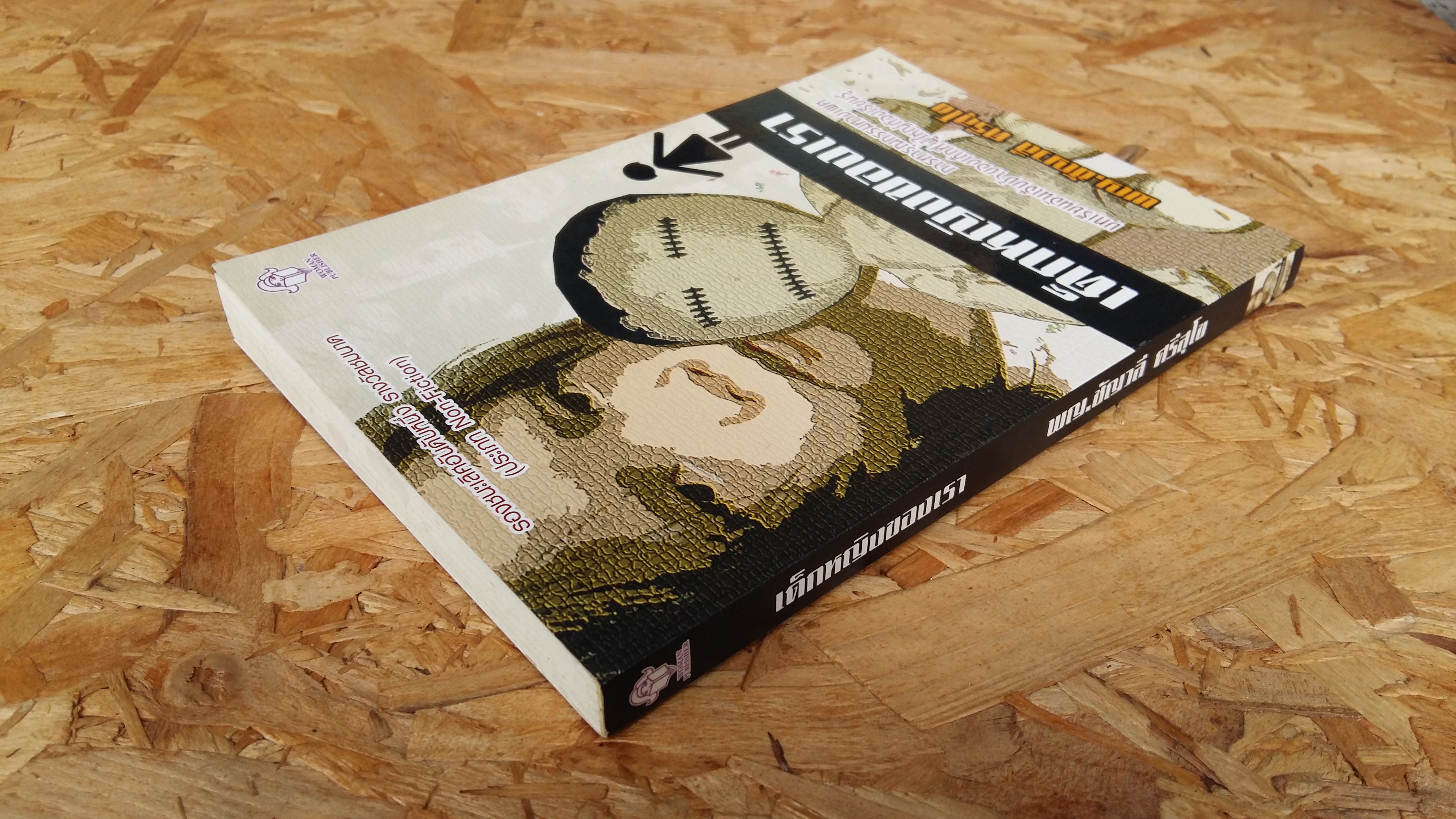 เด็กหญิงของเรา / พญ.ชัญวลี ศรีสุโข