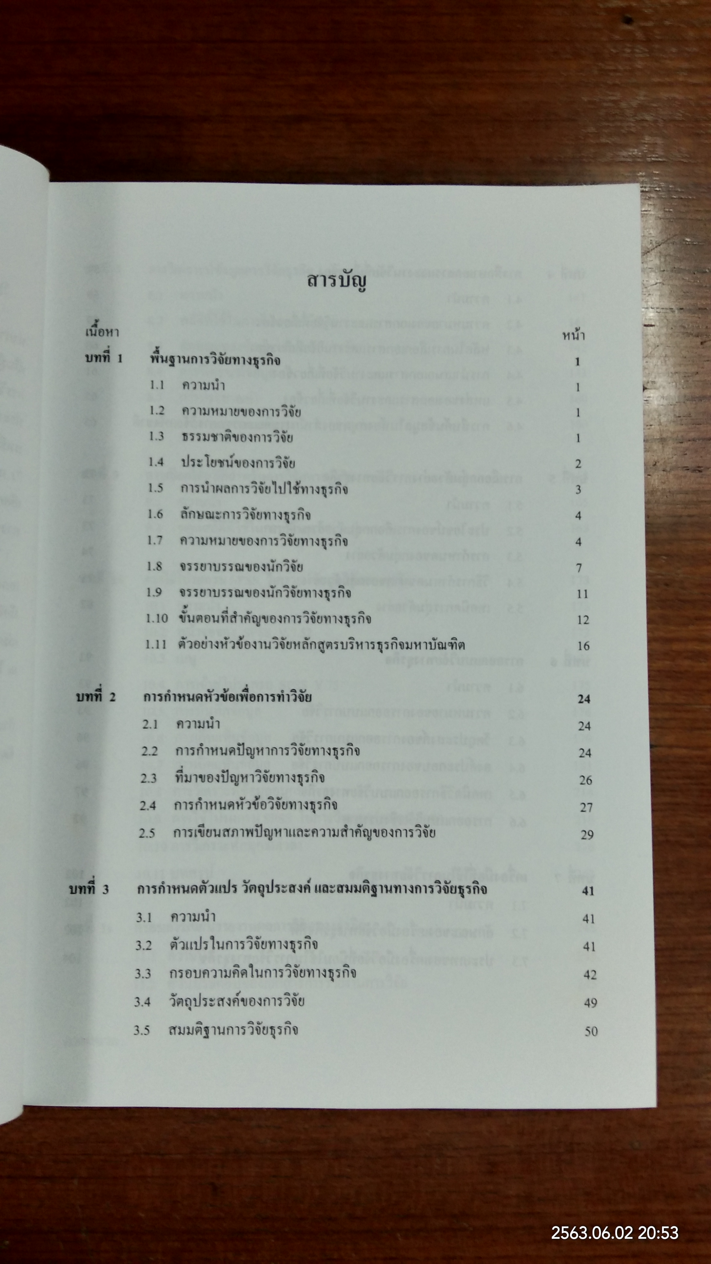 วิธีวิจัยทางธุรกิจ / ผศ.ดร.ยุทธ ไกยวรรณ์