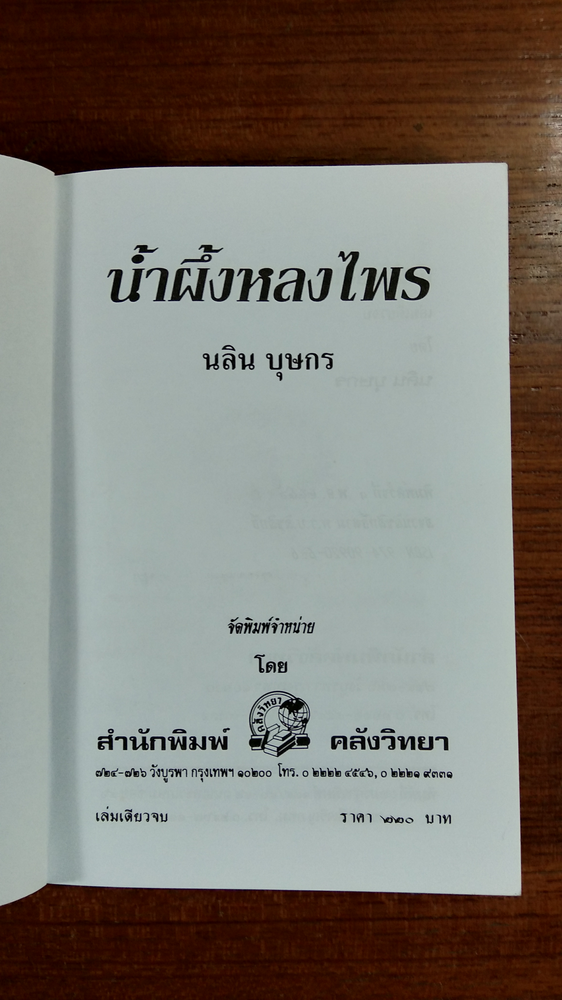 น้ำผึ้งหลงไพร / นลิน บุษกร