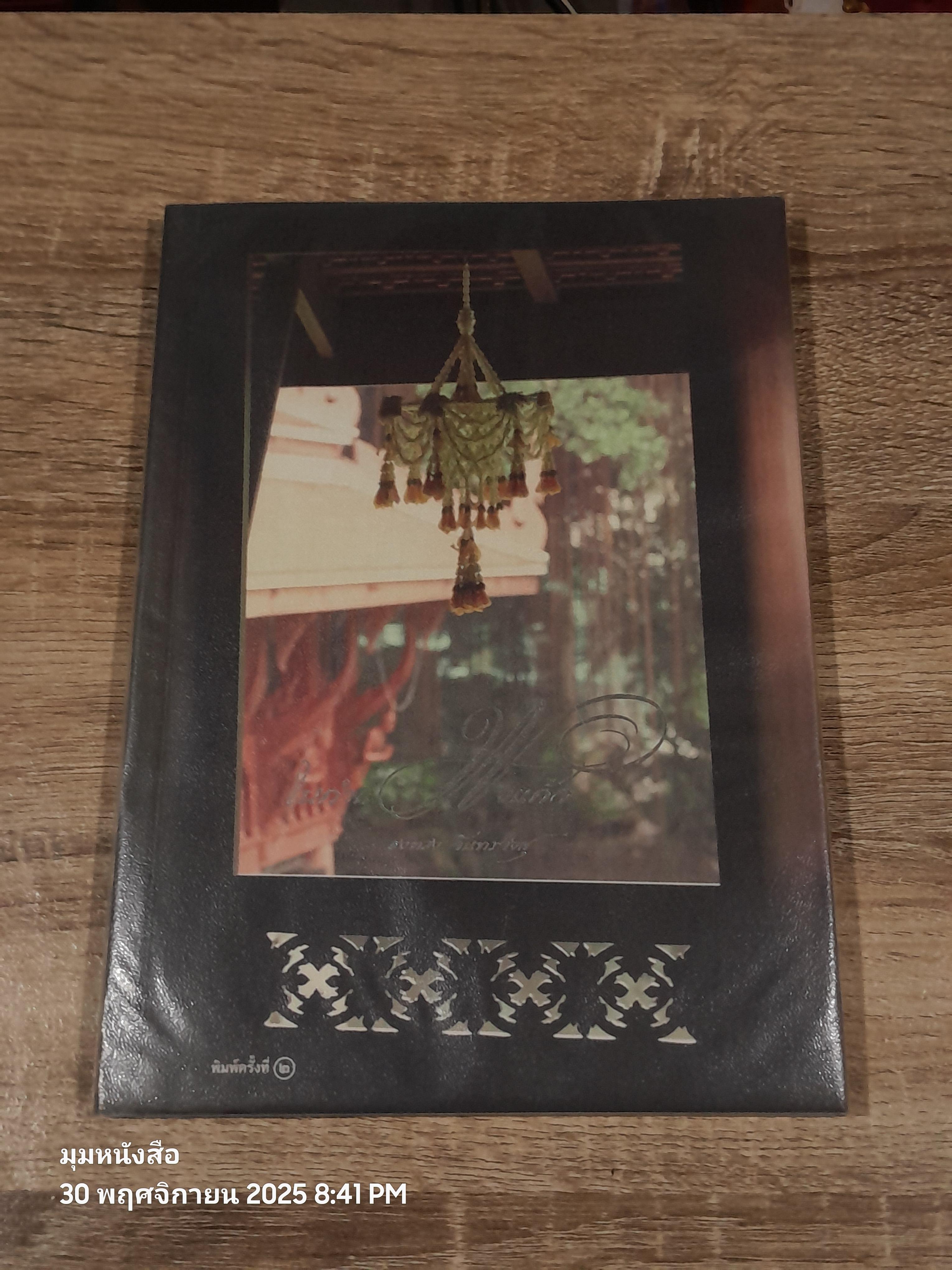 ในกำแพงแก้ว / ธงทอง จันทรางศุ