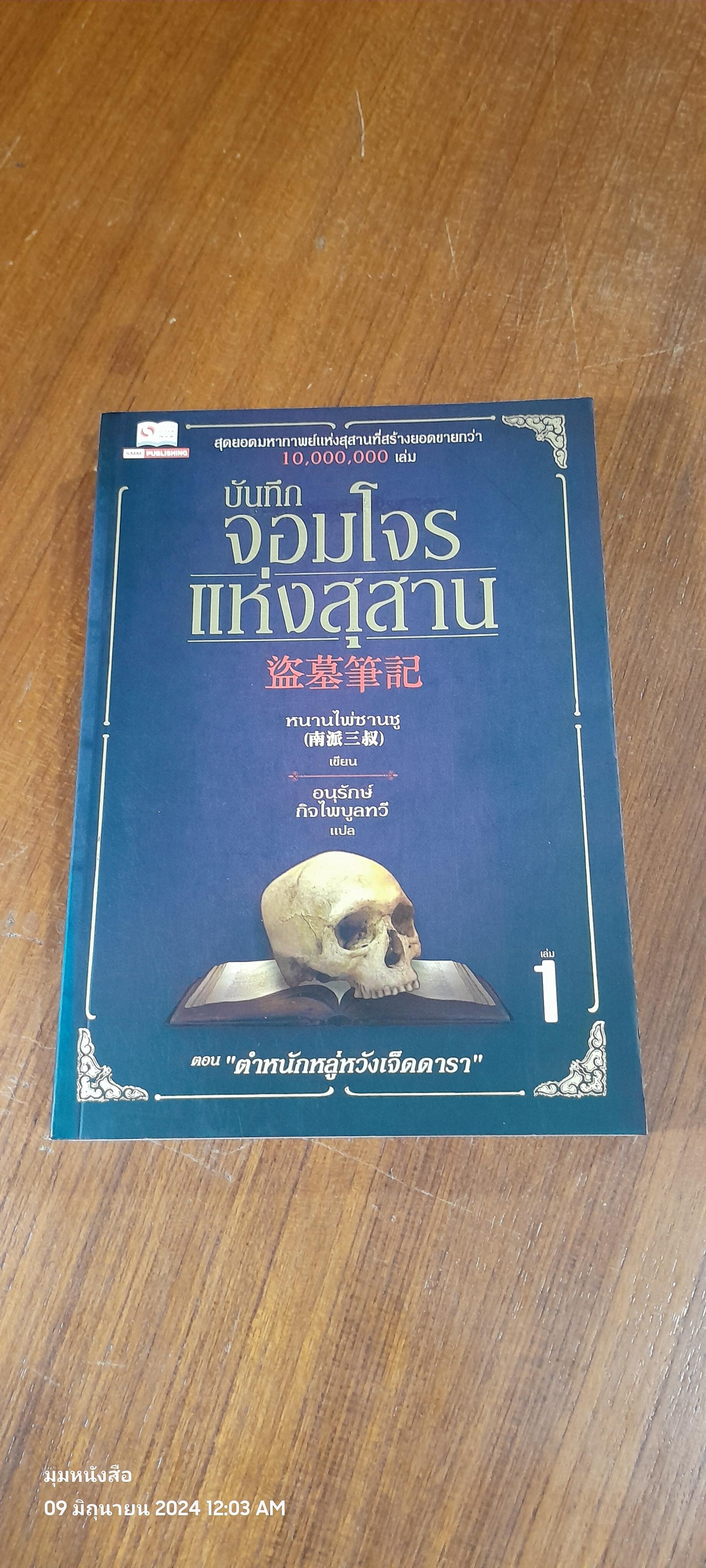 บันทึกจอมโจรแห่งสุสาน เล่ม 1 ตอน ตำหนักหลู่หวังเจ็ดดารา / หนานไพ่ซานชู