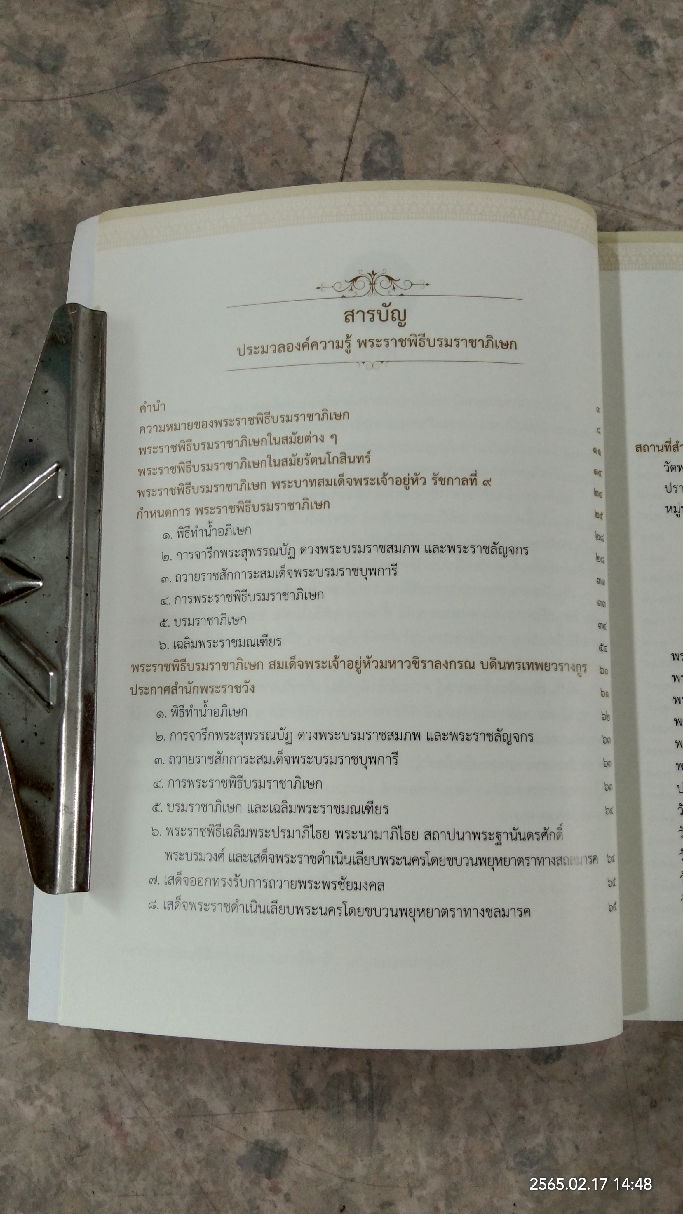 ประมวลองค์ความรู้ พระราชพิธีบรมราชาภิเษก / กระทรวงวัฒนธรรม