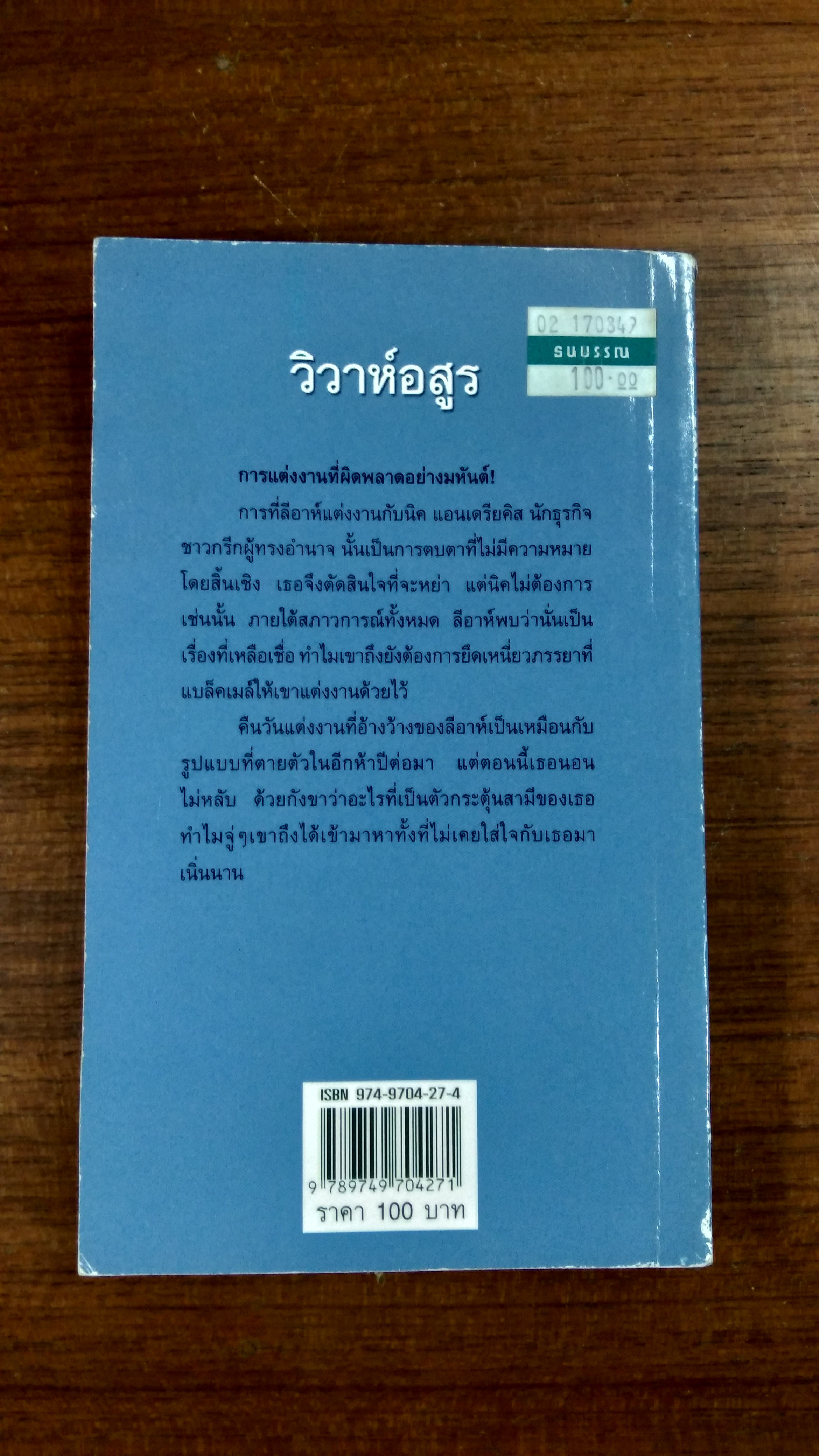 วิวาห์อสูร / ทิพาพรรณ แปล