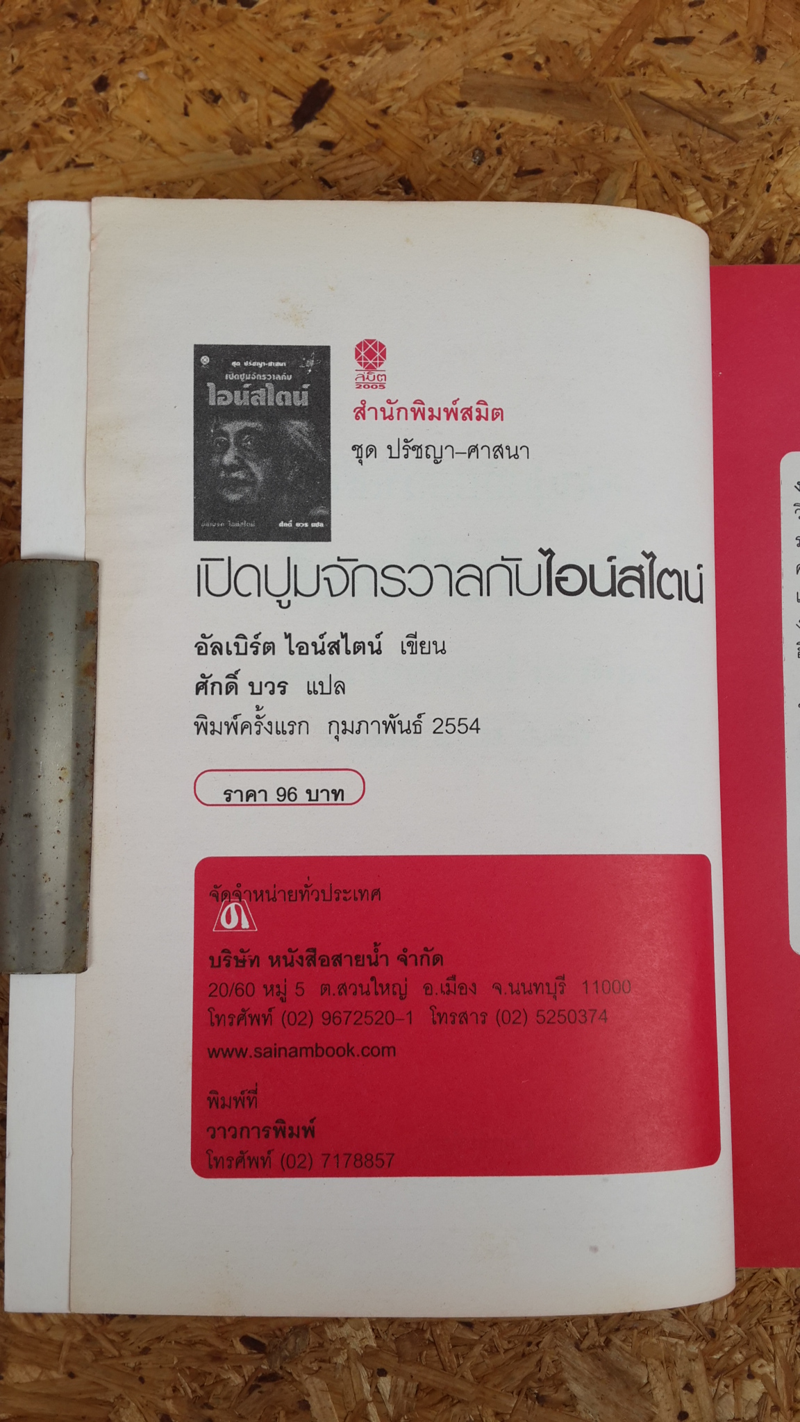 เปิดปูมจักรวาลกับไอน์สไตน์ / อัลเบิร์ต ไอน์สไตน์