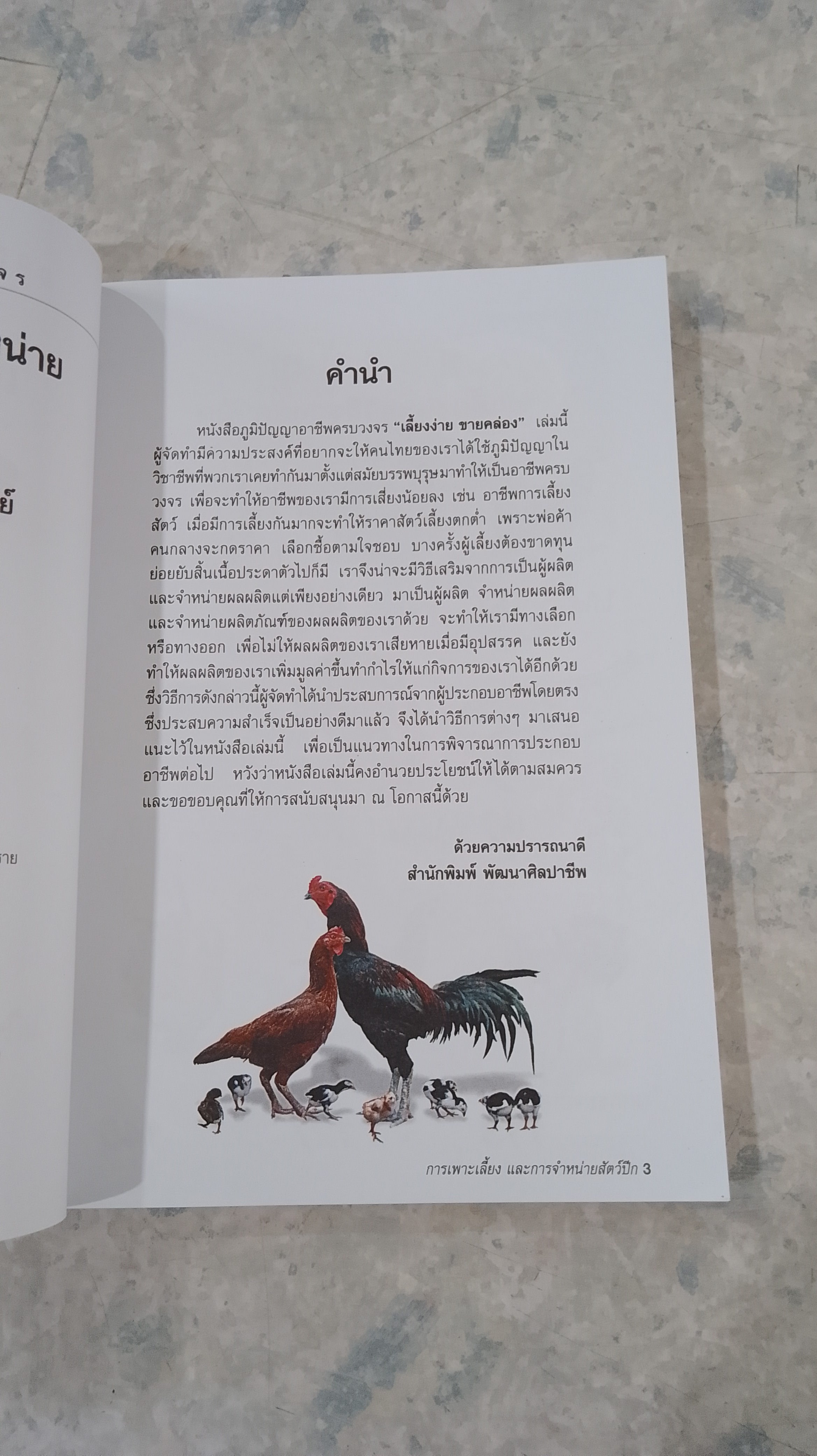 การเพาะเลี้ยงและการจำหน่ายสัตว์ปีก / อ.โกศล มารมย์