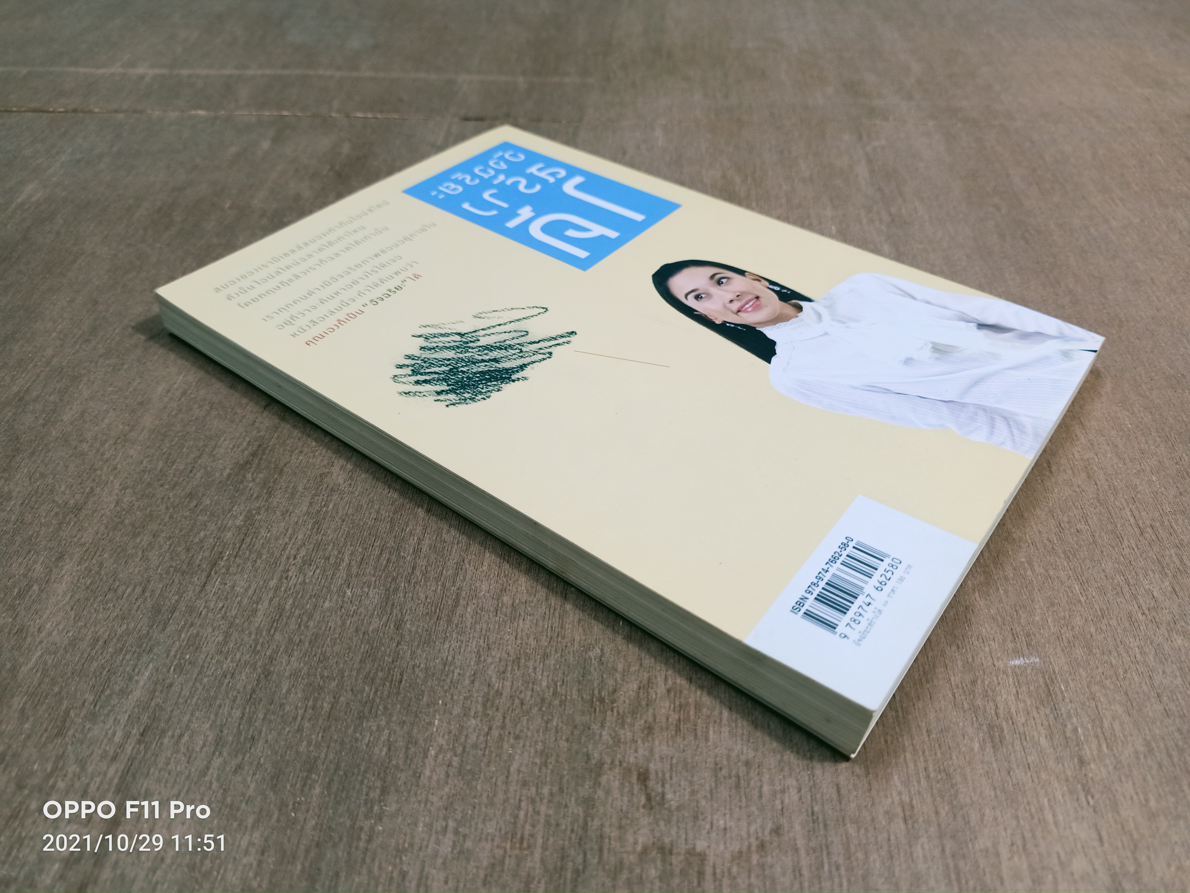 อัจฉริยะสร้างได้ / วนิษา เรช