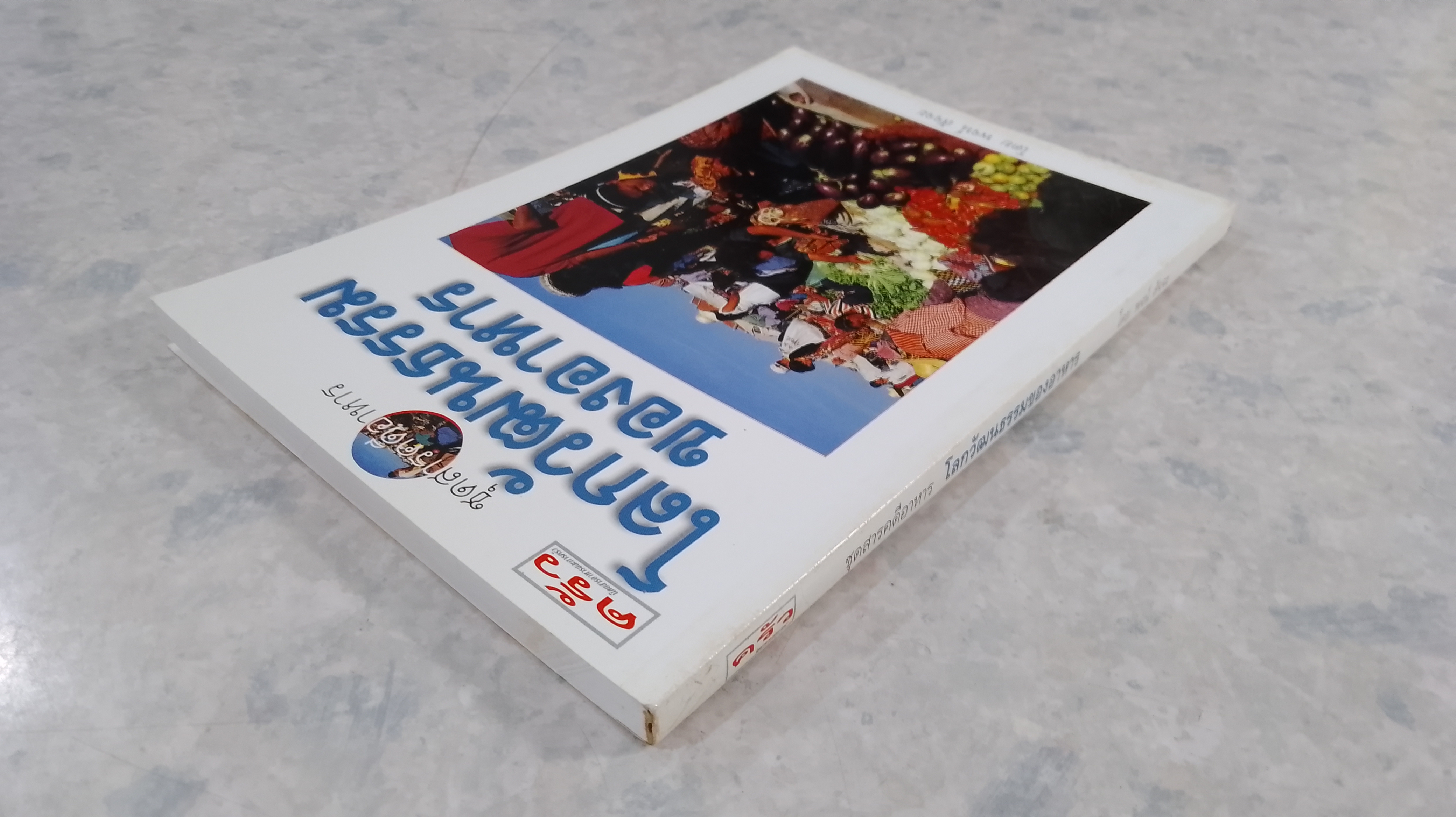 โลกวัฒนธรรมของอาหาร / พจน์ สัจจะ