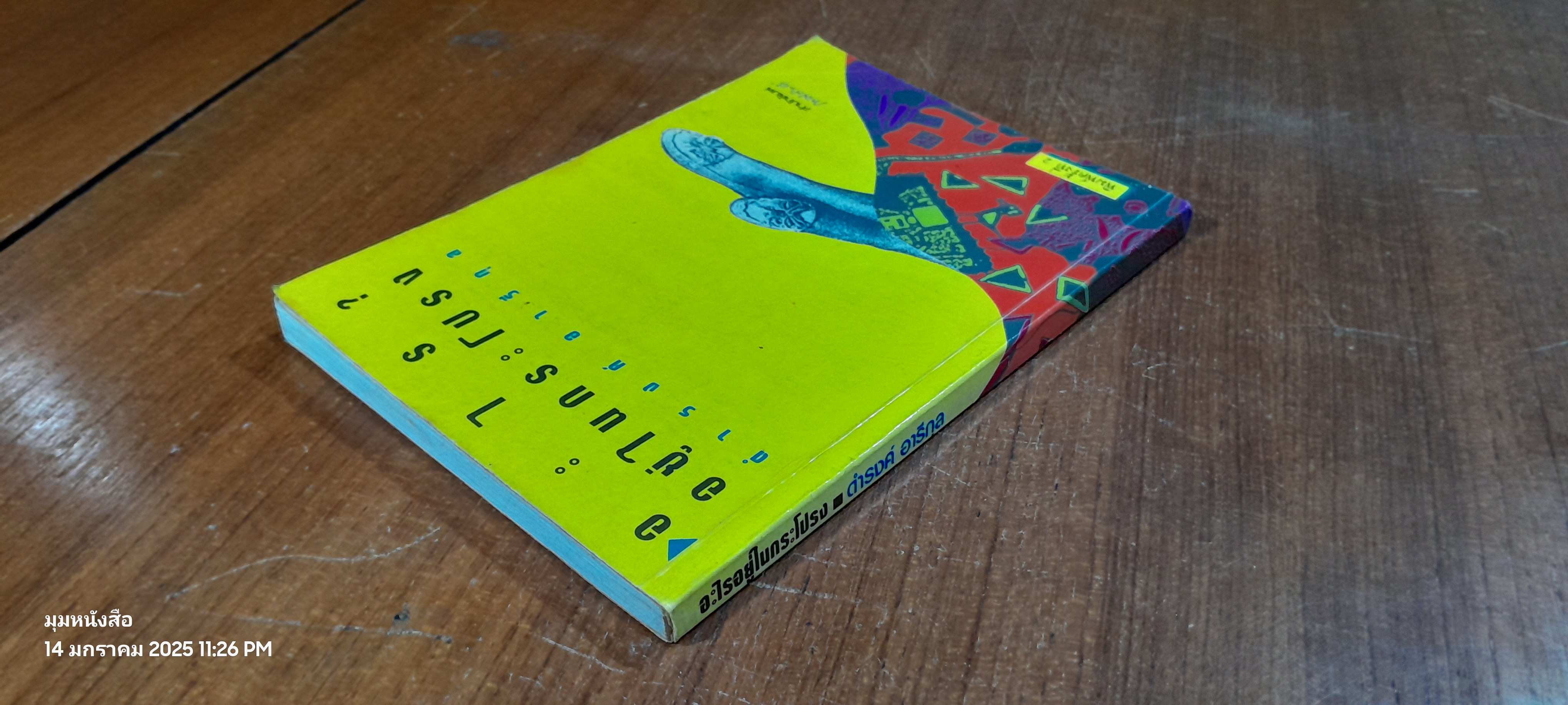 อะไรอยู่ในกระโปรง / ดำรงค์ อารีกุล