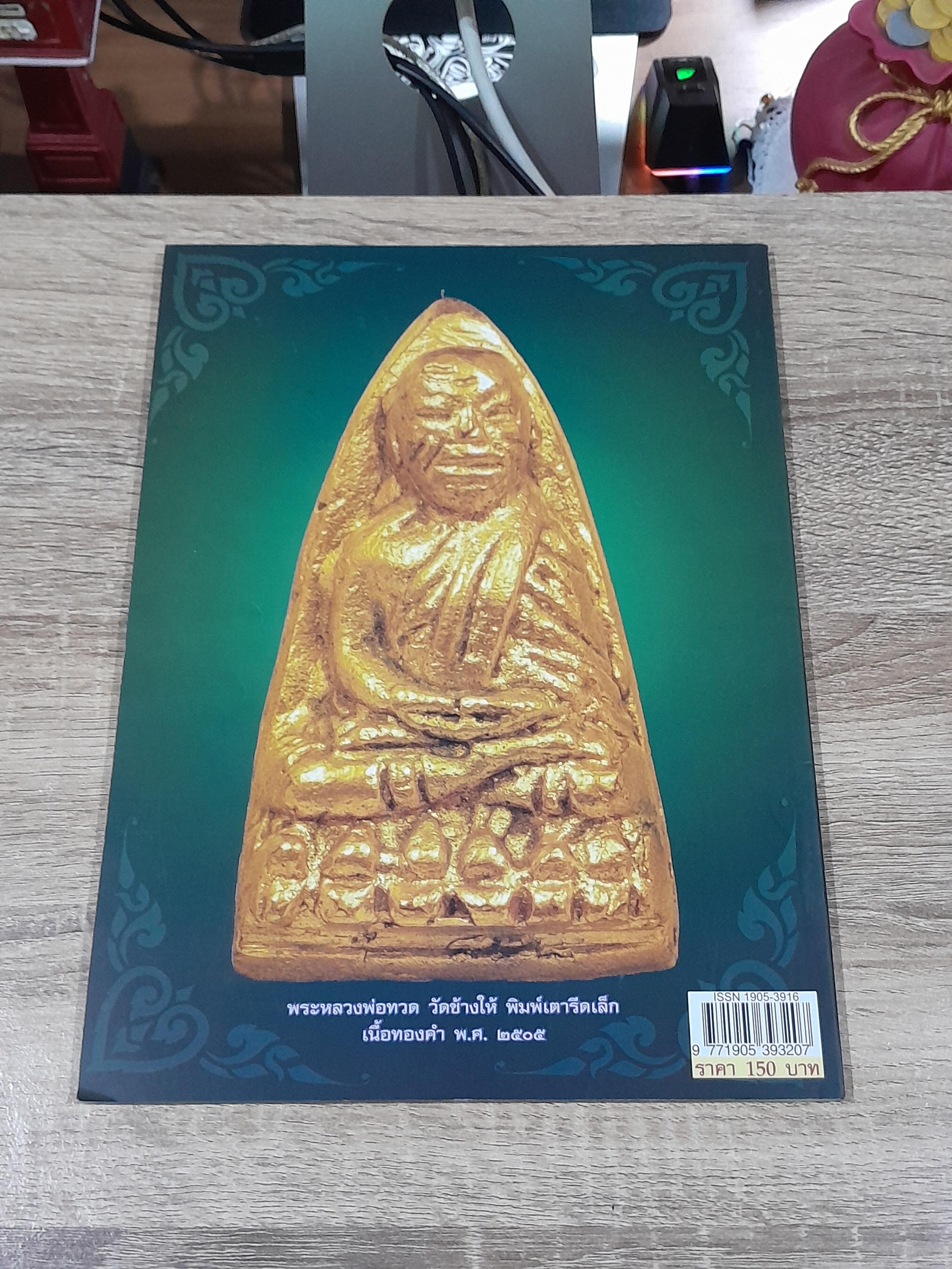 พ่อทวด วัดช้างให้ / เด่น เมืองพุทธ