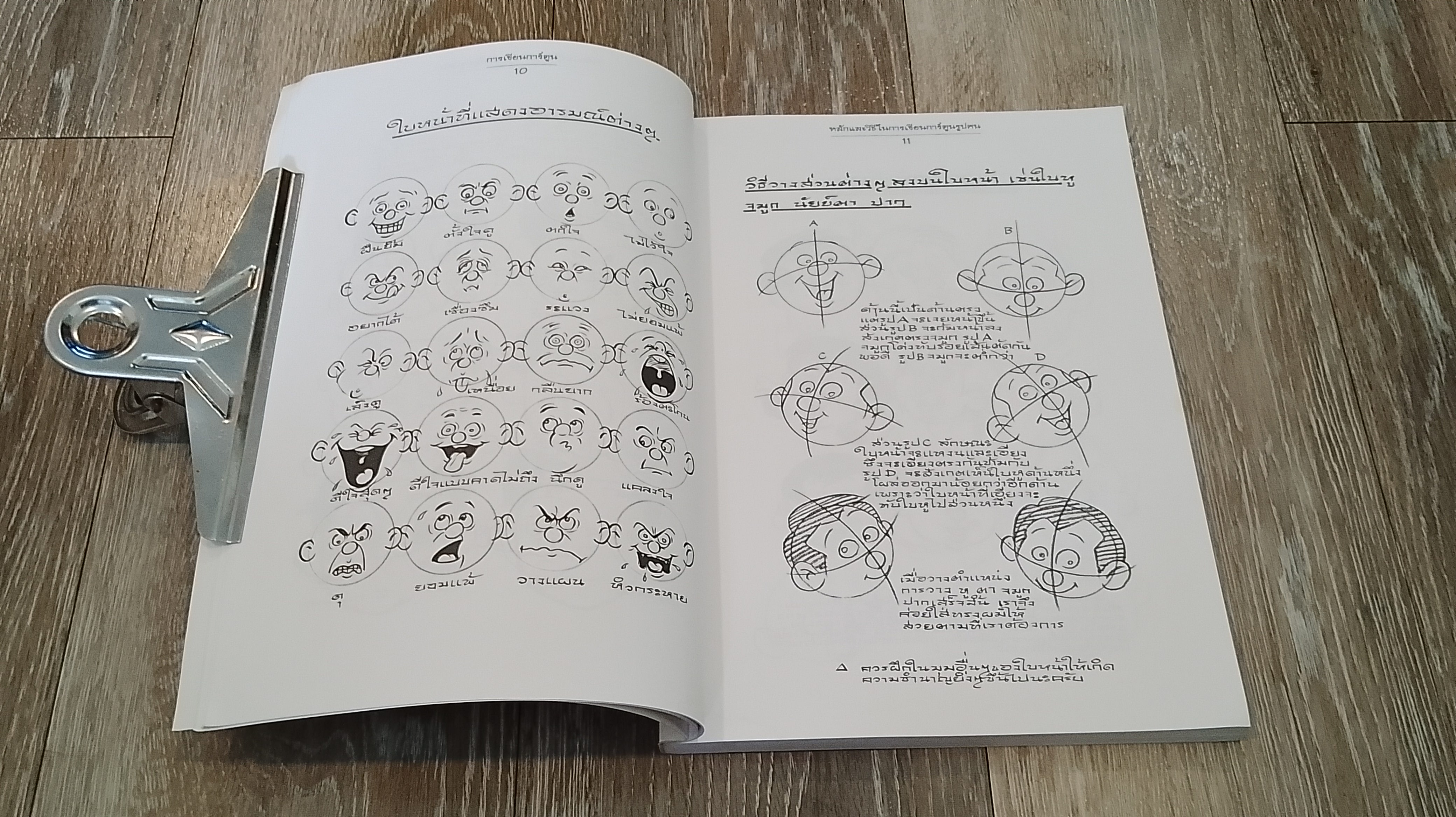 การเขียนการ์ตูน / อัศวิน อรุณแสง