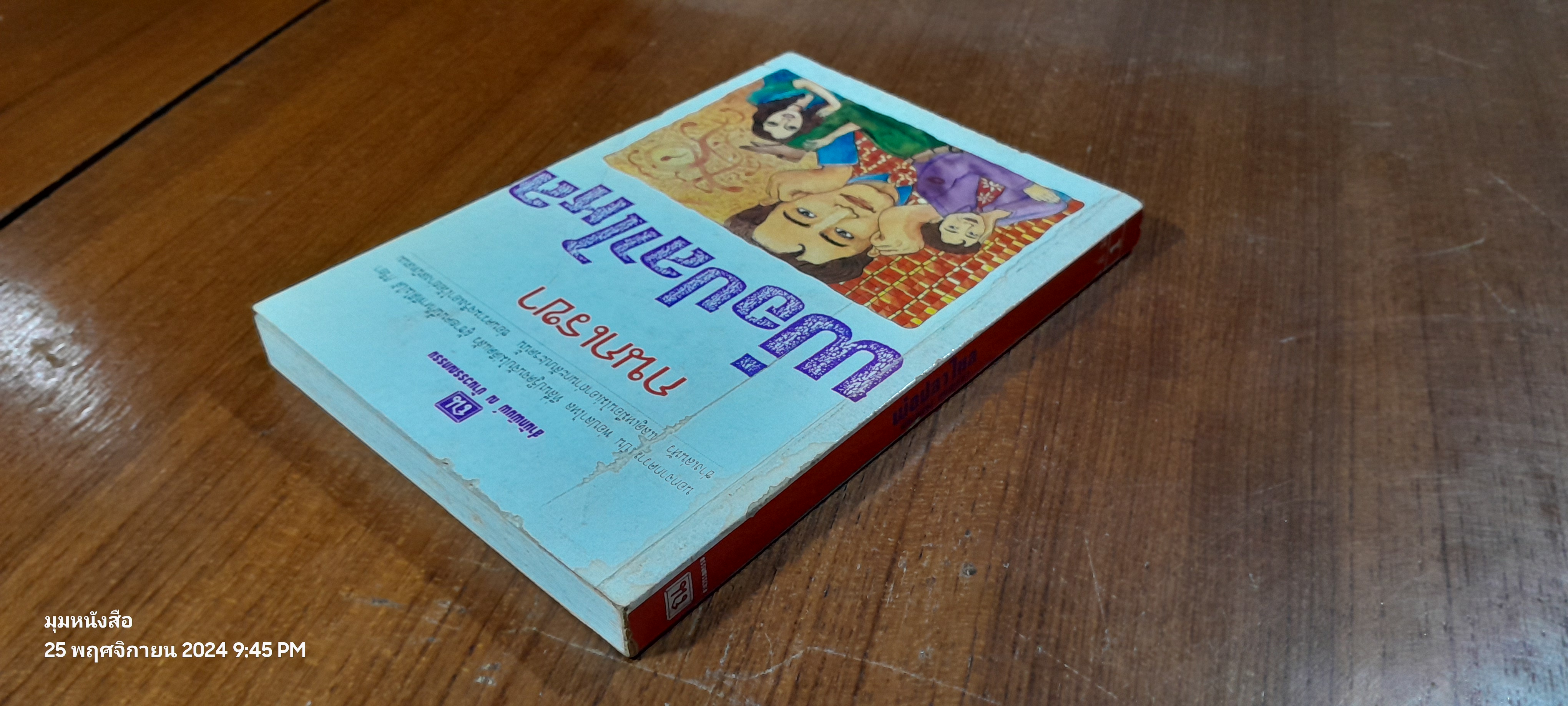 พ่อปลาไหล เล่ม 1 / กนกเรขา
