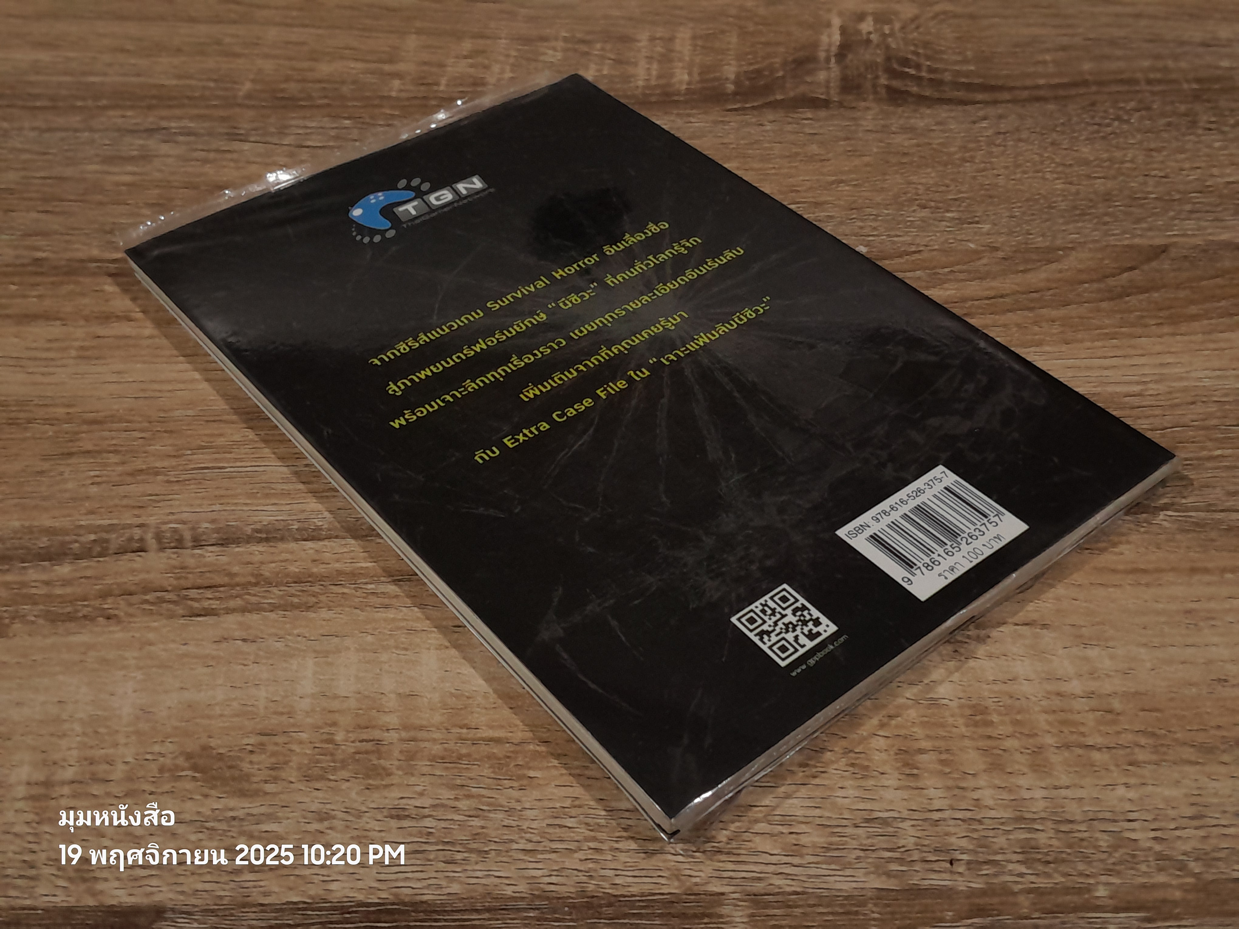 เจาะแฟ้มลับผีชีวะ / เอกรัฐ แสงวัฒนะชัย