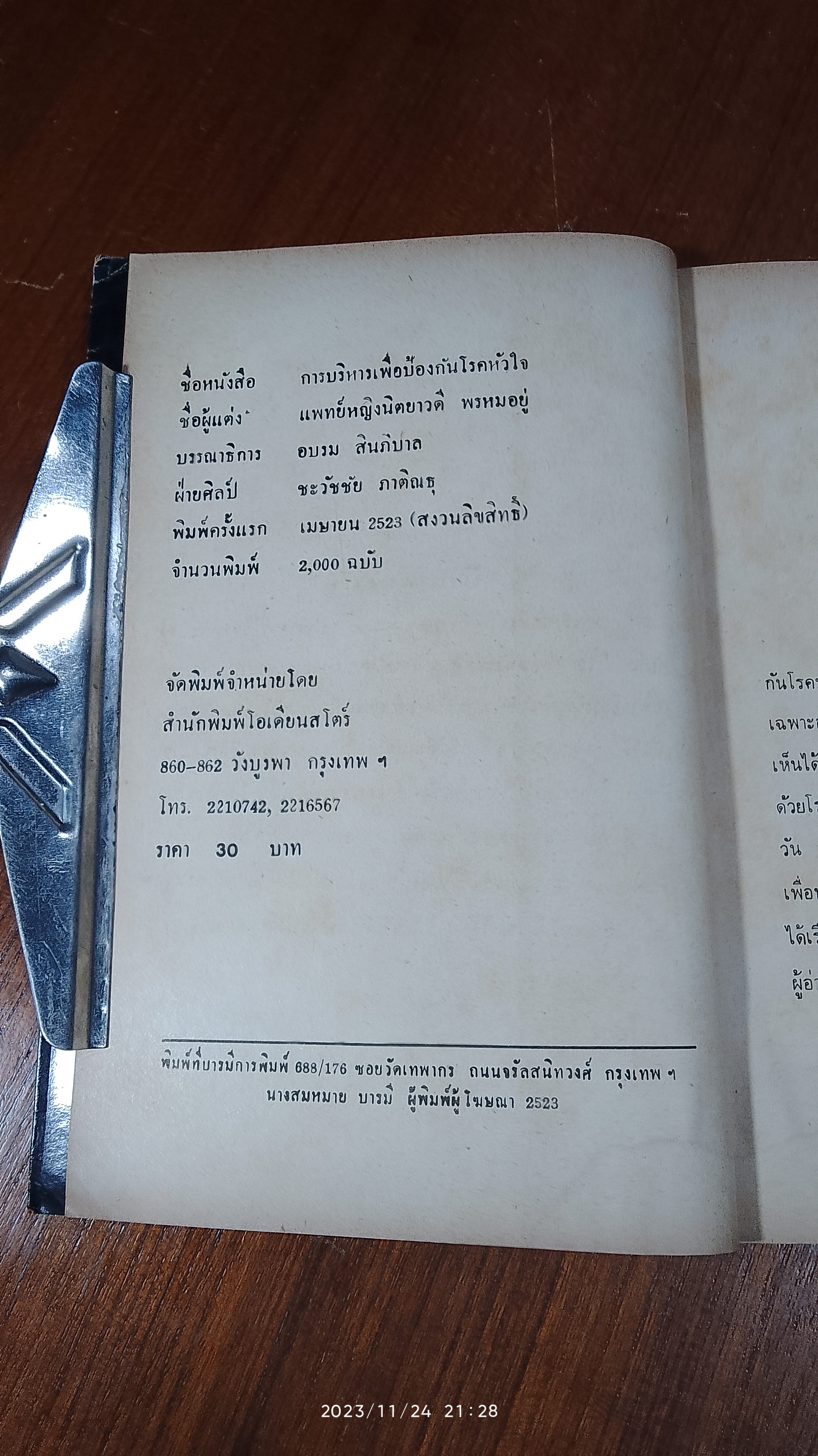 การบริหารเพื่อป้องกันโรคหัวใจ / แพทย์หญิง นิตยาวดี พรหมอยู่