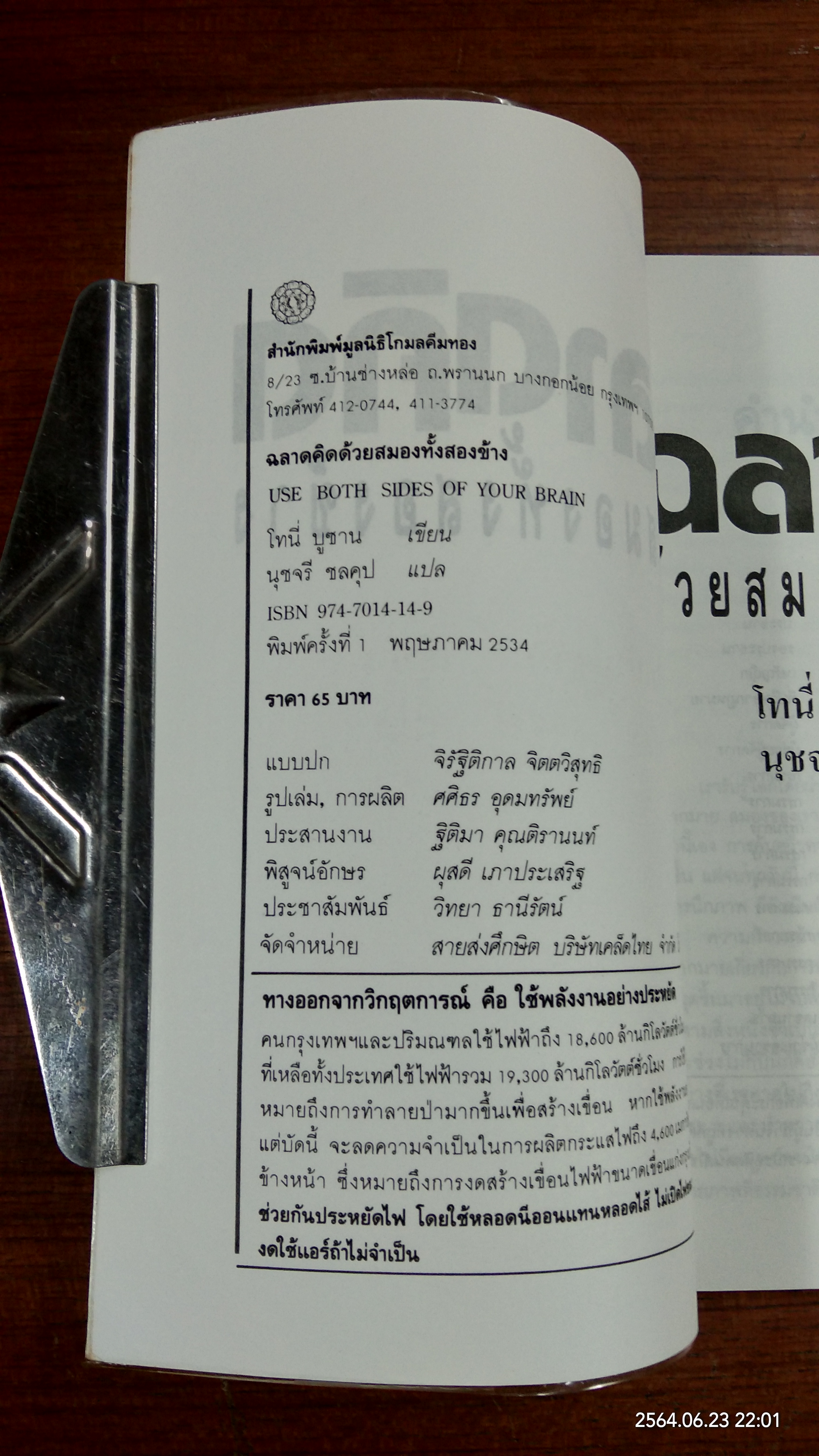 ฉลาดคิดด้วยสมองทั้งสองข้าง / โทนี่ บูซาน