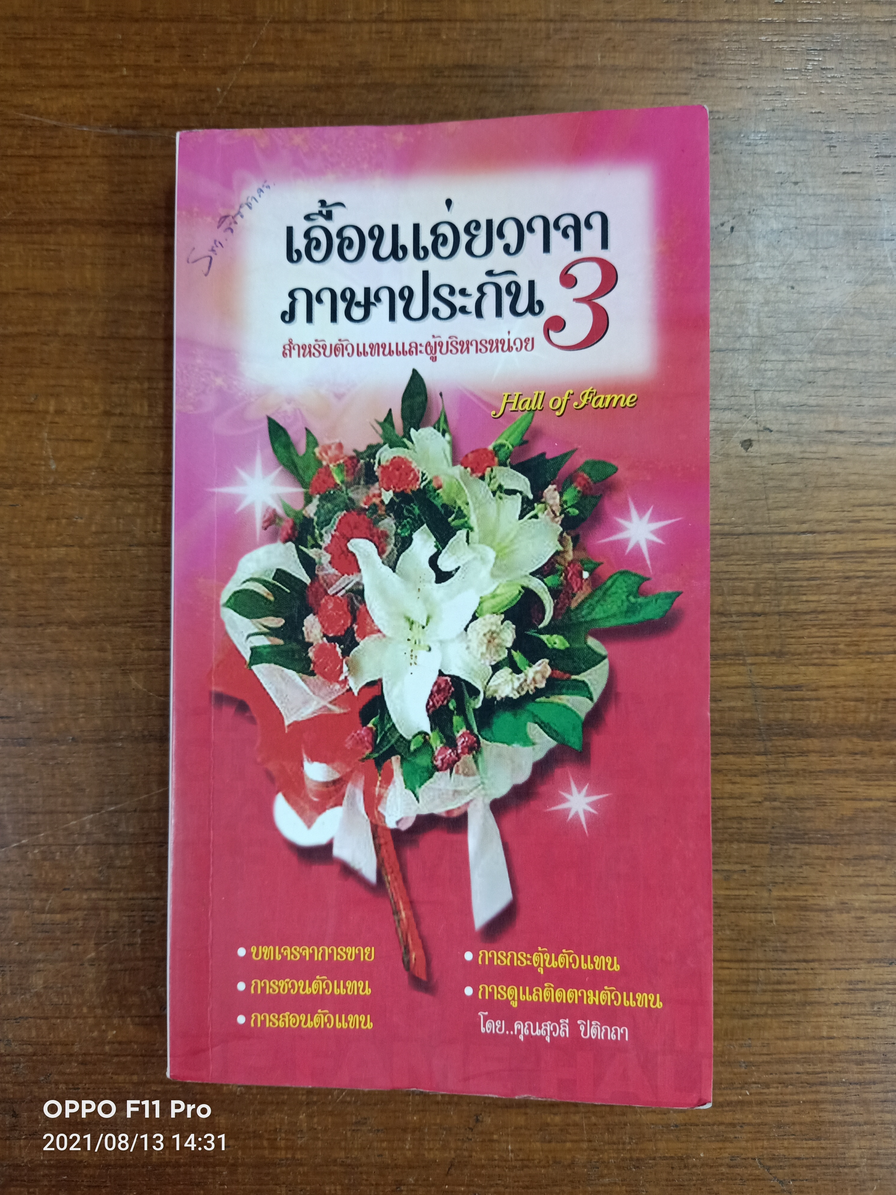 เอื้อนเอ่ยวาจาภาษาประกัน3 สำหรับตัวแทนและผู้บริหารหน่วย / โดย คุณสุวลี ปิติกถา