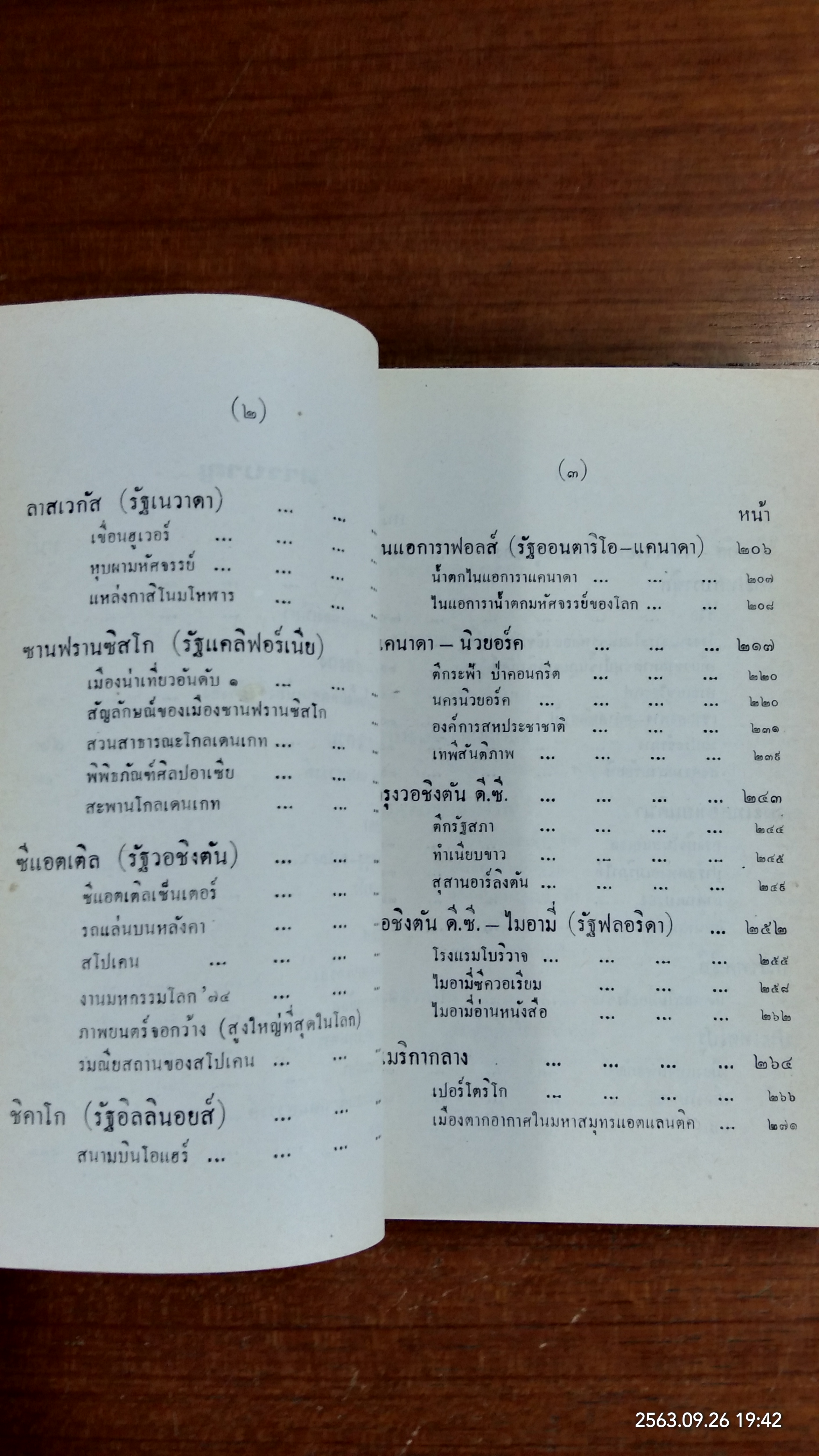 บิน ๓๖,๐๐๐ ไมล์ เที่ยวอเมริกาเหนือ อเมริกาใต้ / คุณหญิงพรพรรณ ธารานุมาศ