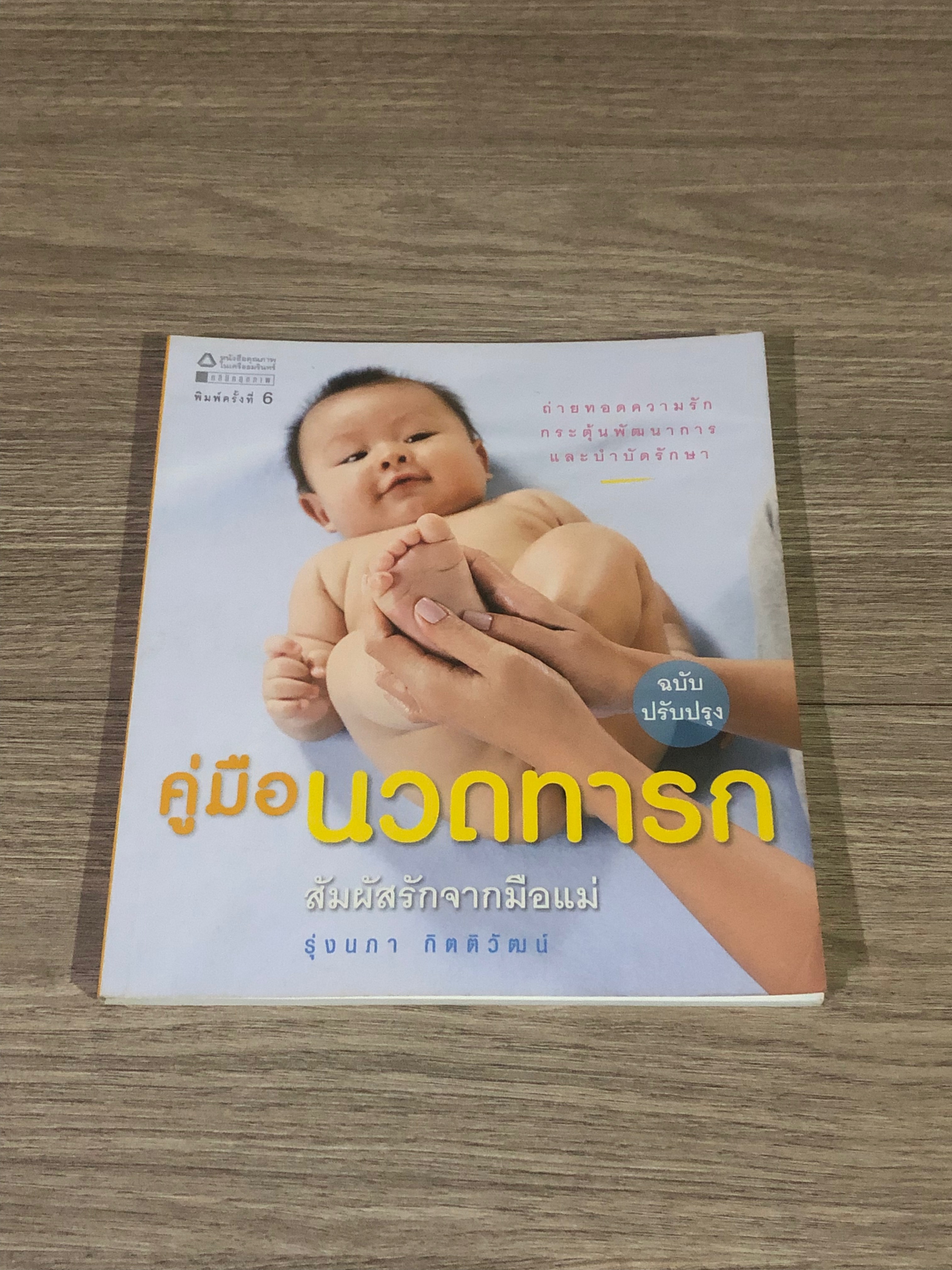 คู่มือนวดทารก สัมผัสรักจากมือแม่ / รุ่งนภา กิตติวัฒน์