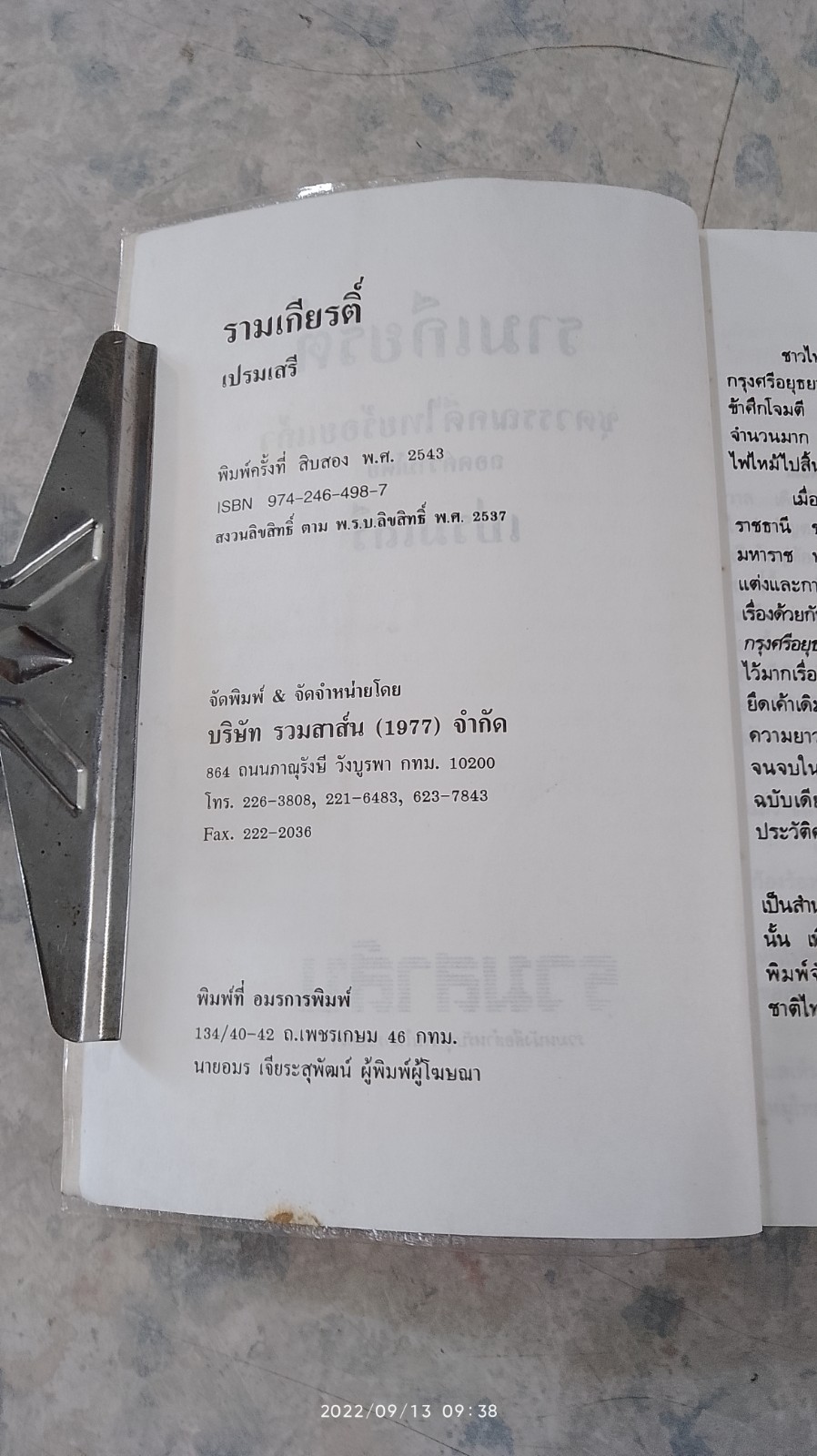 รามเกียรติ์ (สำนวนร้อยแก้ว) / เปรมเสรี