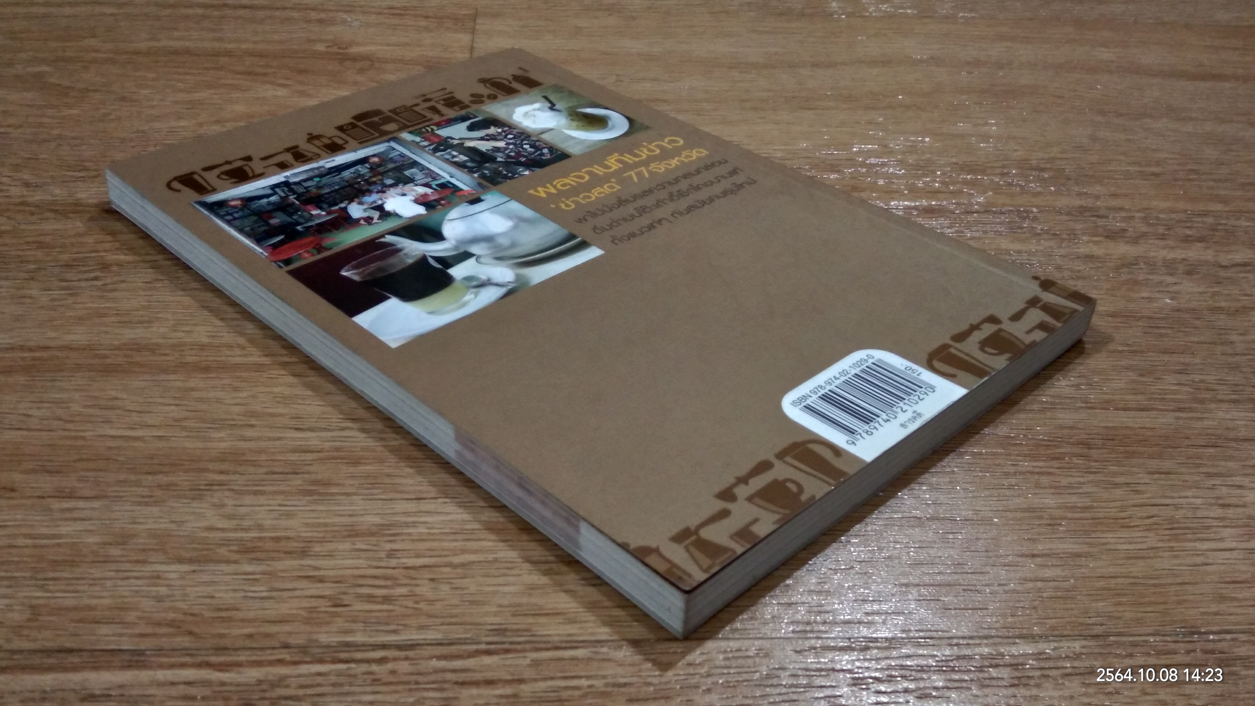 กาแฟเด็ด 77 จังหวัด / ข่าวสด