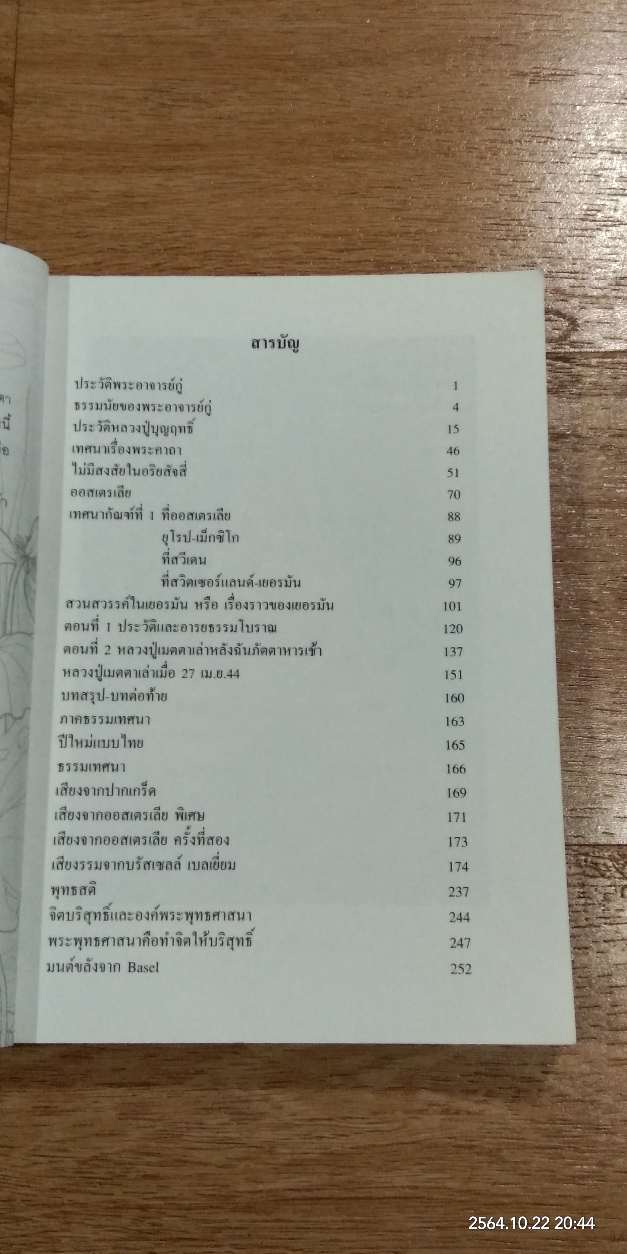 เสียงจากปากเกร็ด / หลวงปู่บุญฤทธิ์ บัณฑิโต