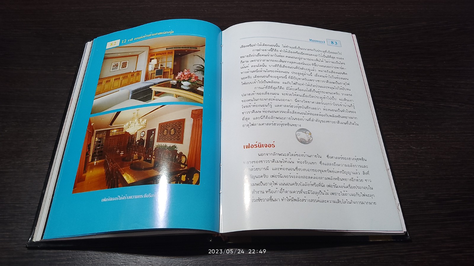 12 ราศีตกแต่งบ้านตามศาสตร์ฮวงจุ้ย / หมอหยอง