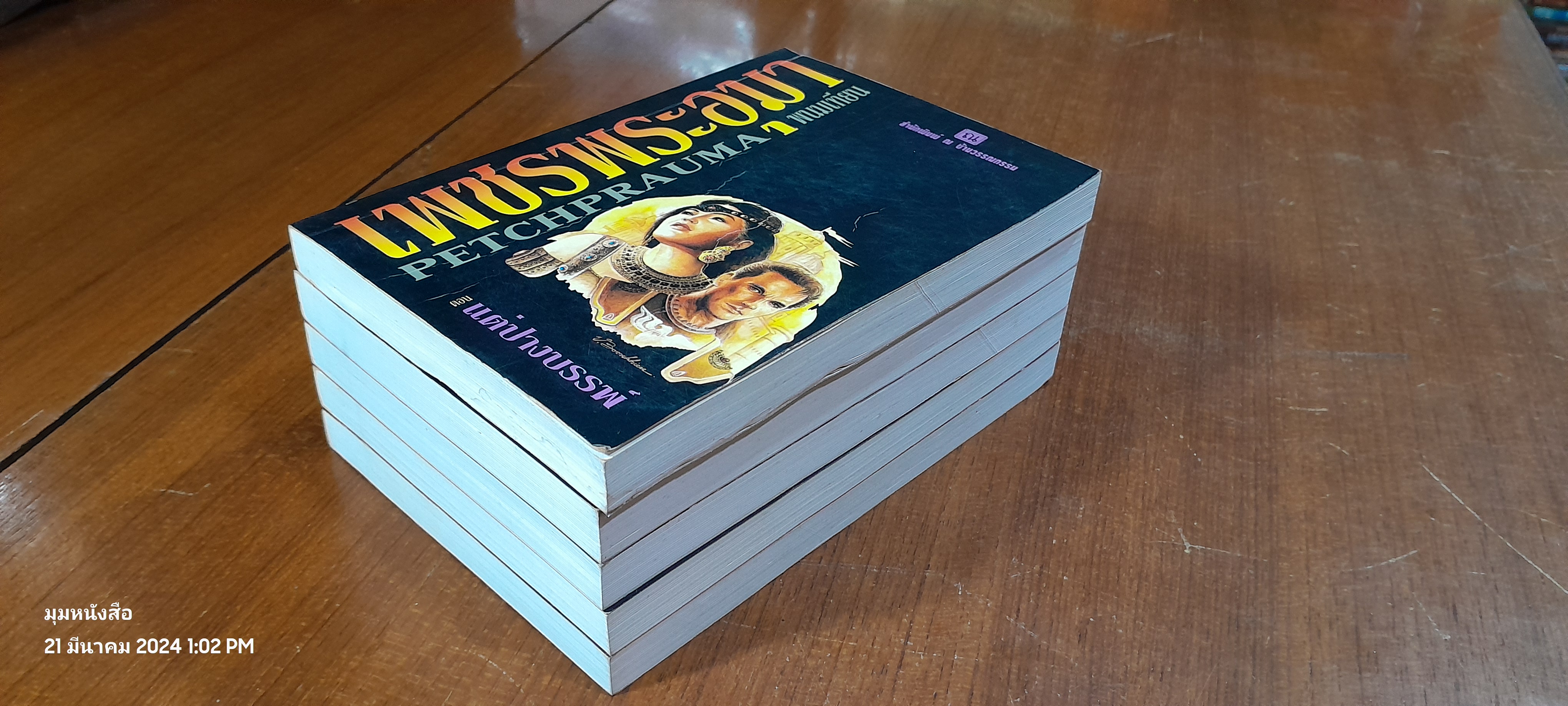 เพชรพระอุมา ตอน แต่ปางบรรพ์ (5เล่มจบ) / พนมเทียน