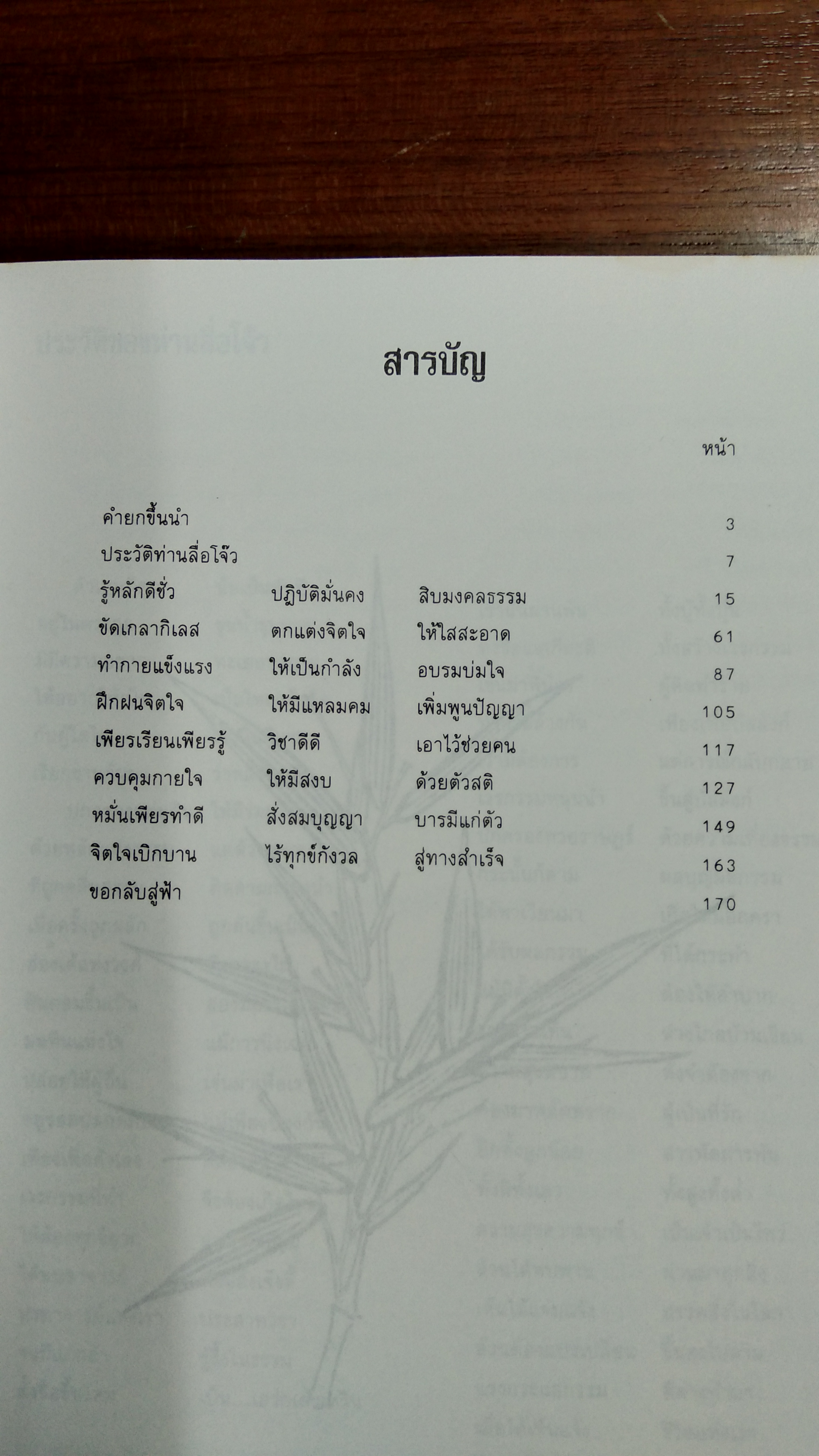โอวาทท่านลื่อโจ๊ว / เจือจันทร์ อัชพรรณ