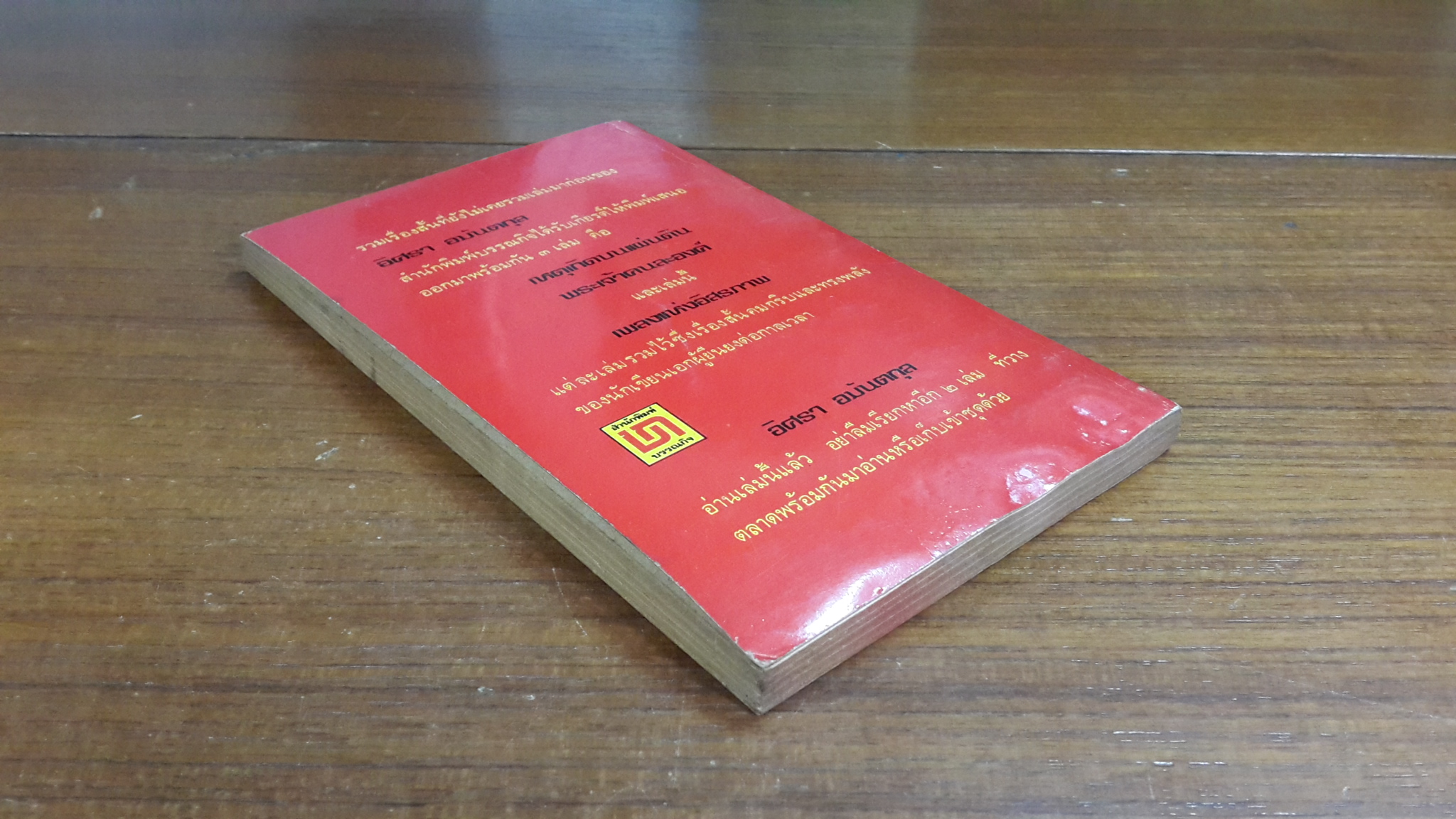 เพลงแห่งอิสรภาพ / อิศรา อมันตกุล