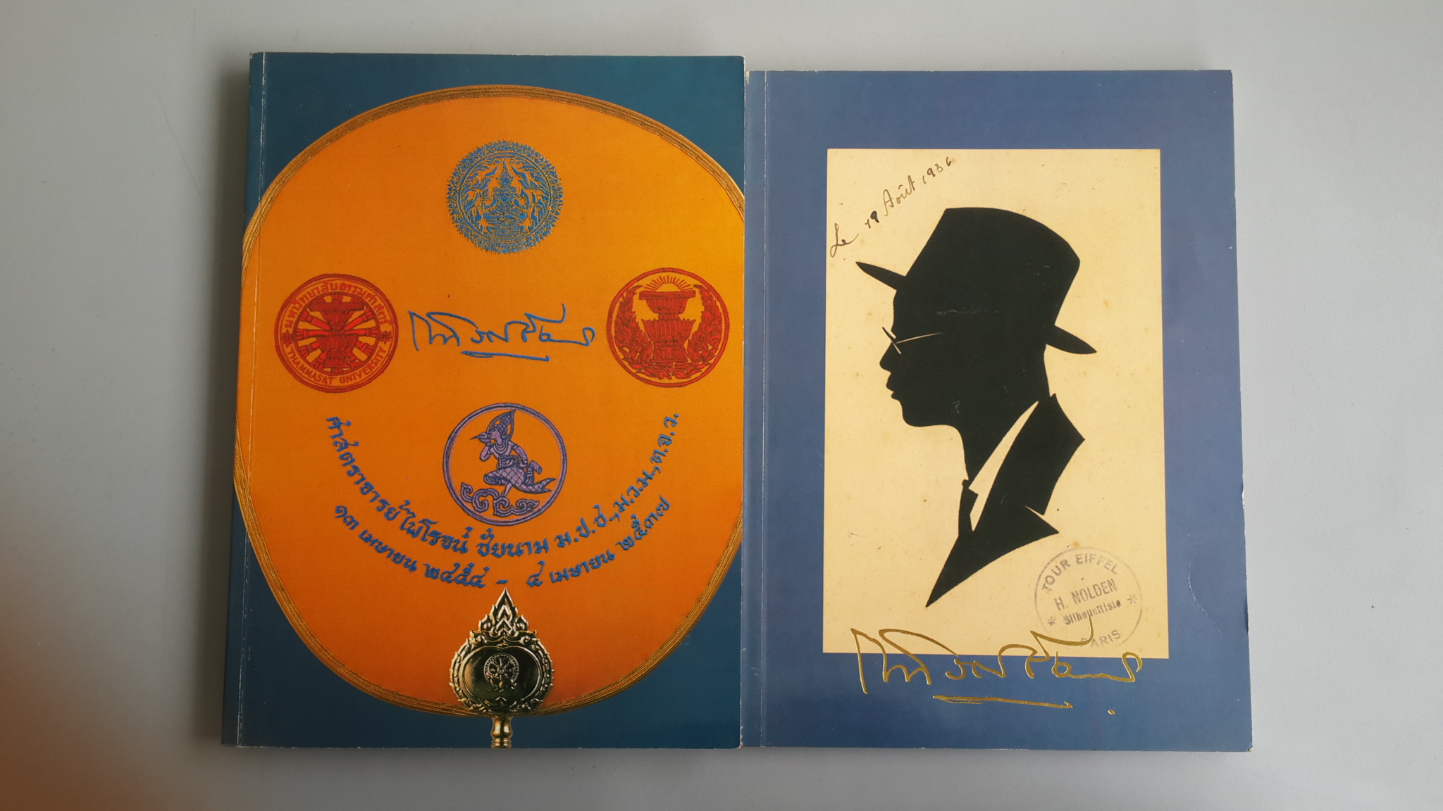 หนังสืออนุสรณ์ในงานพระราชทานเพลิงศพ ศาสตราจารย์ ไพโรจน์ ชัยนาม (2เล่ม)