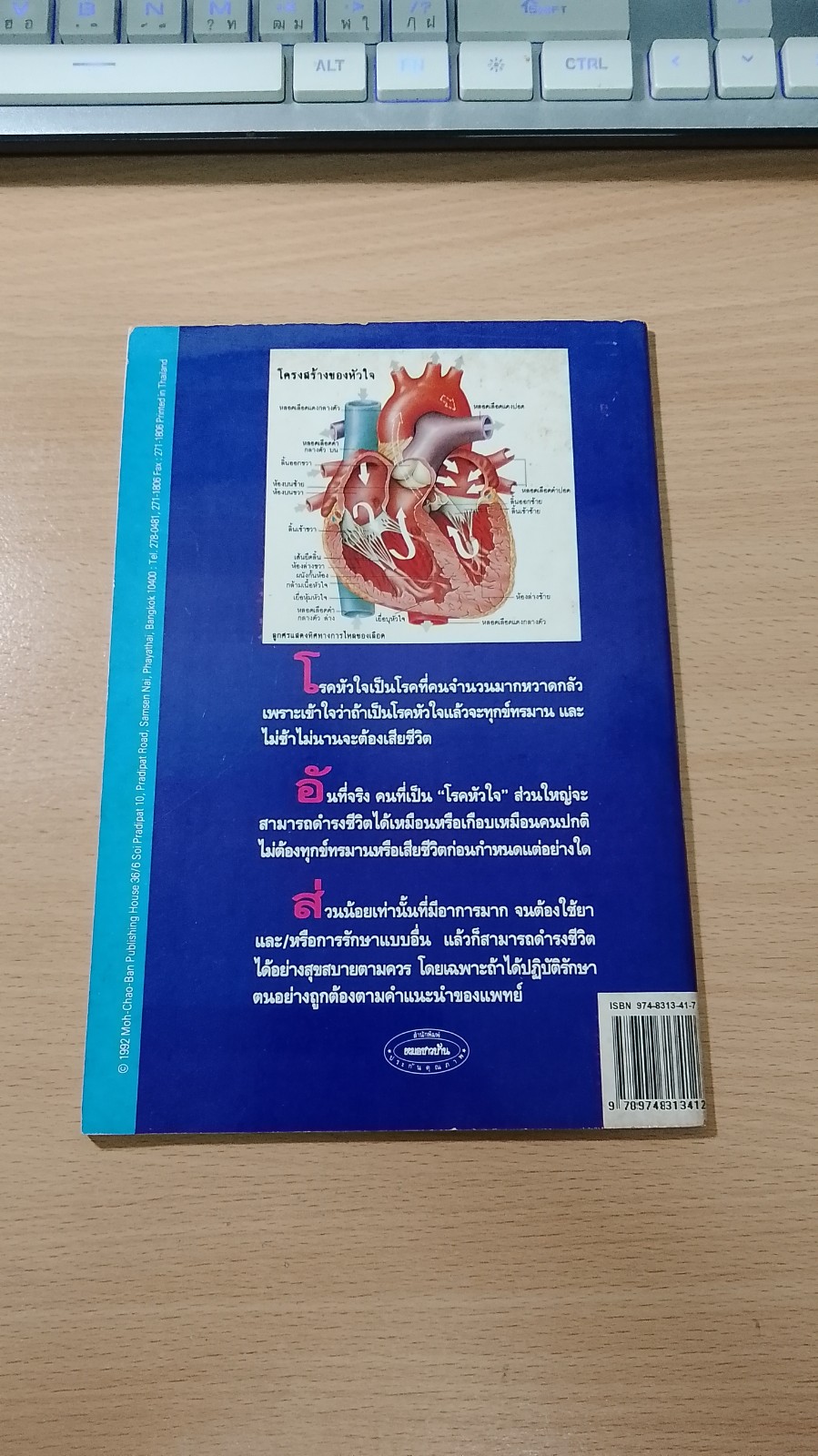 มารู้จักโรคหัวใจกันเถอะ / สันต์ หัตถีรัตน์