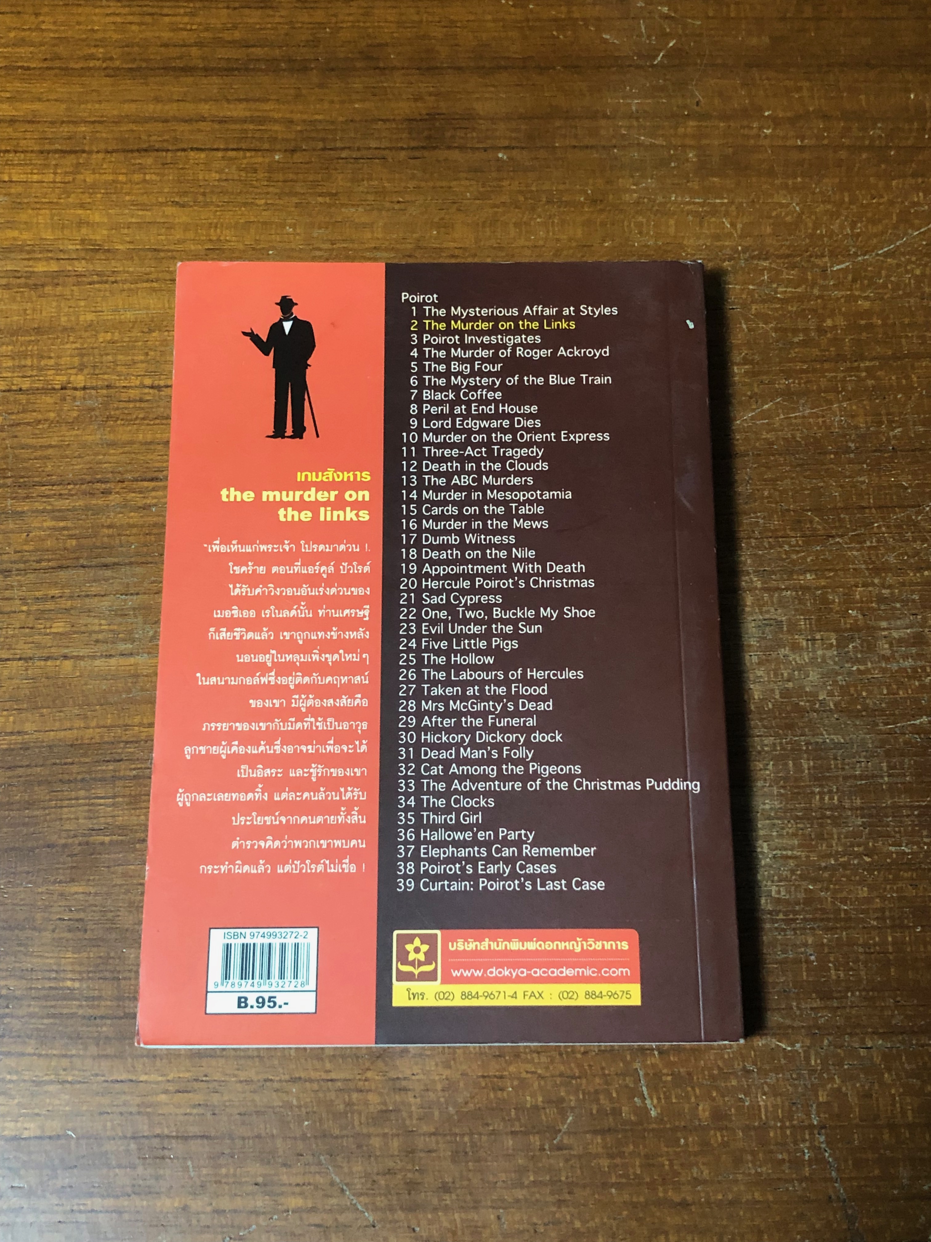 เกมสังหาร / อกาทา คริสตี