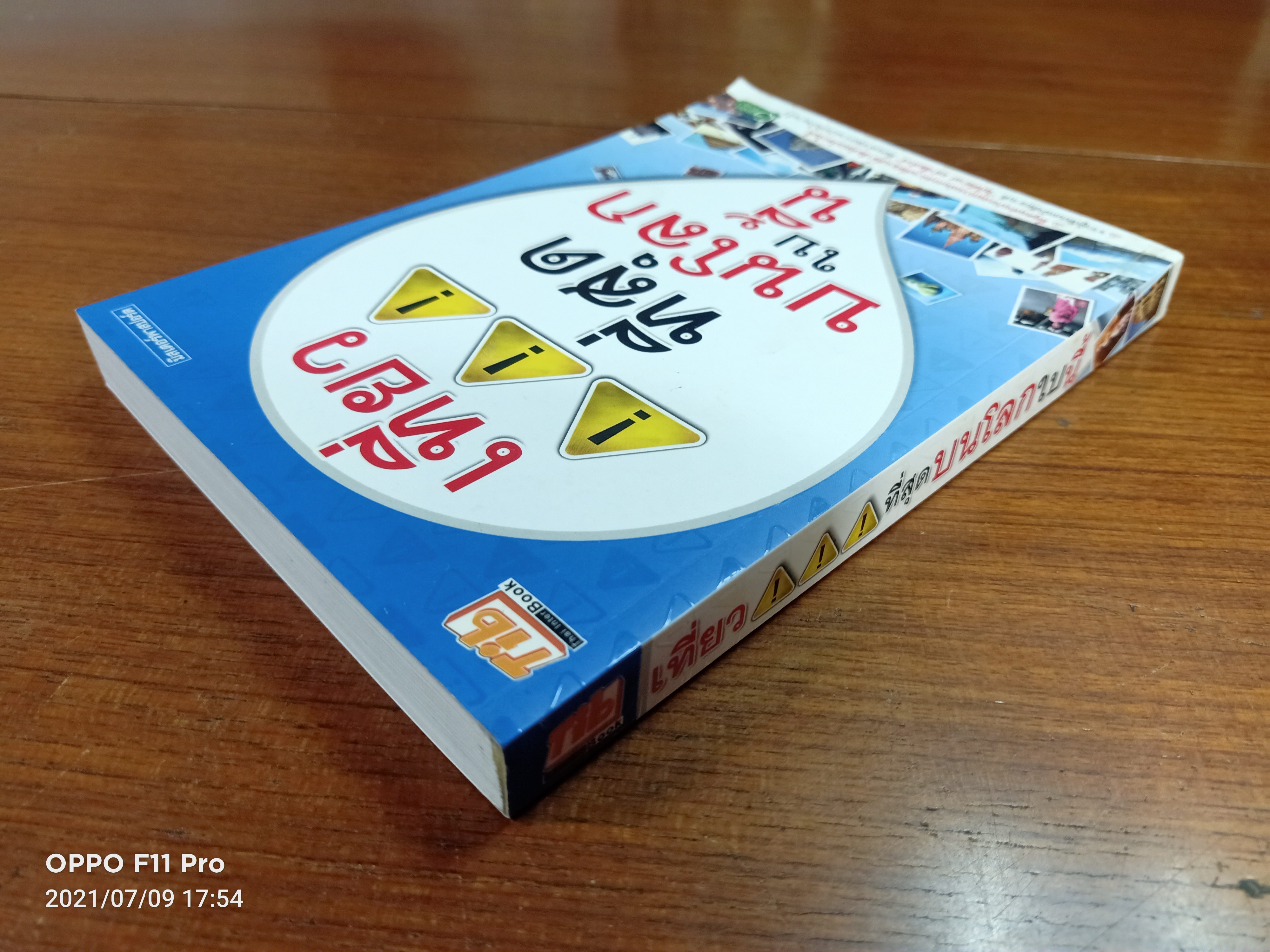 เที่ยว ที่สุดบนโลกใบนี้ / มิสเตอร์พาสปอร์ต