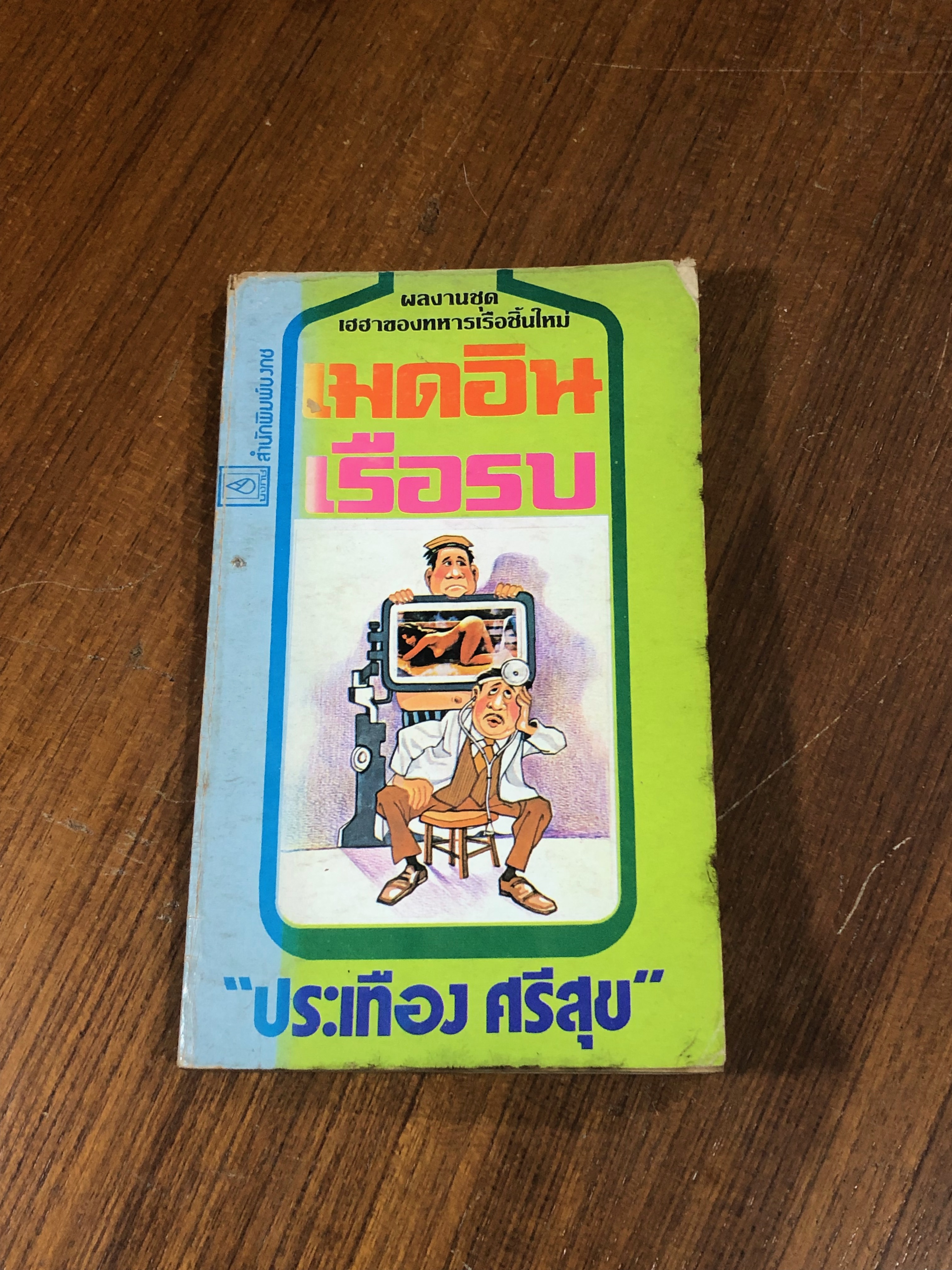 เมดอินเรือรบ / ประเทือง ศรีสุข