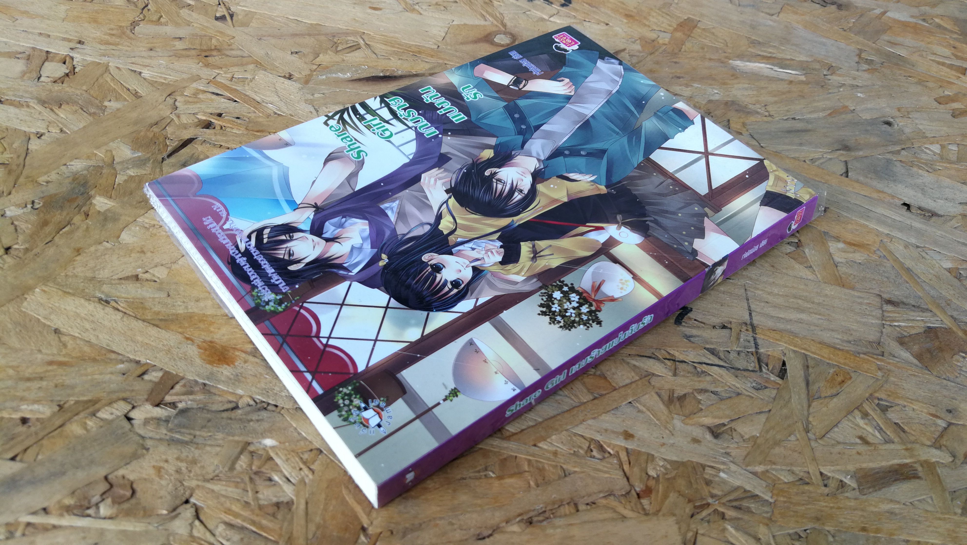 Share Girl เกมร้ายแบ่งกันรัก / เจ้าปลาน้อย