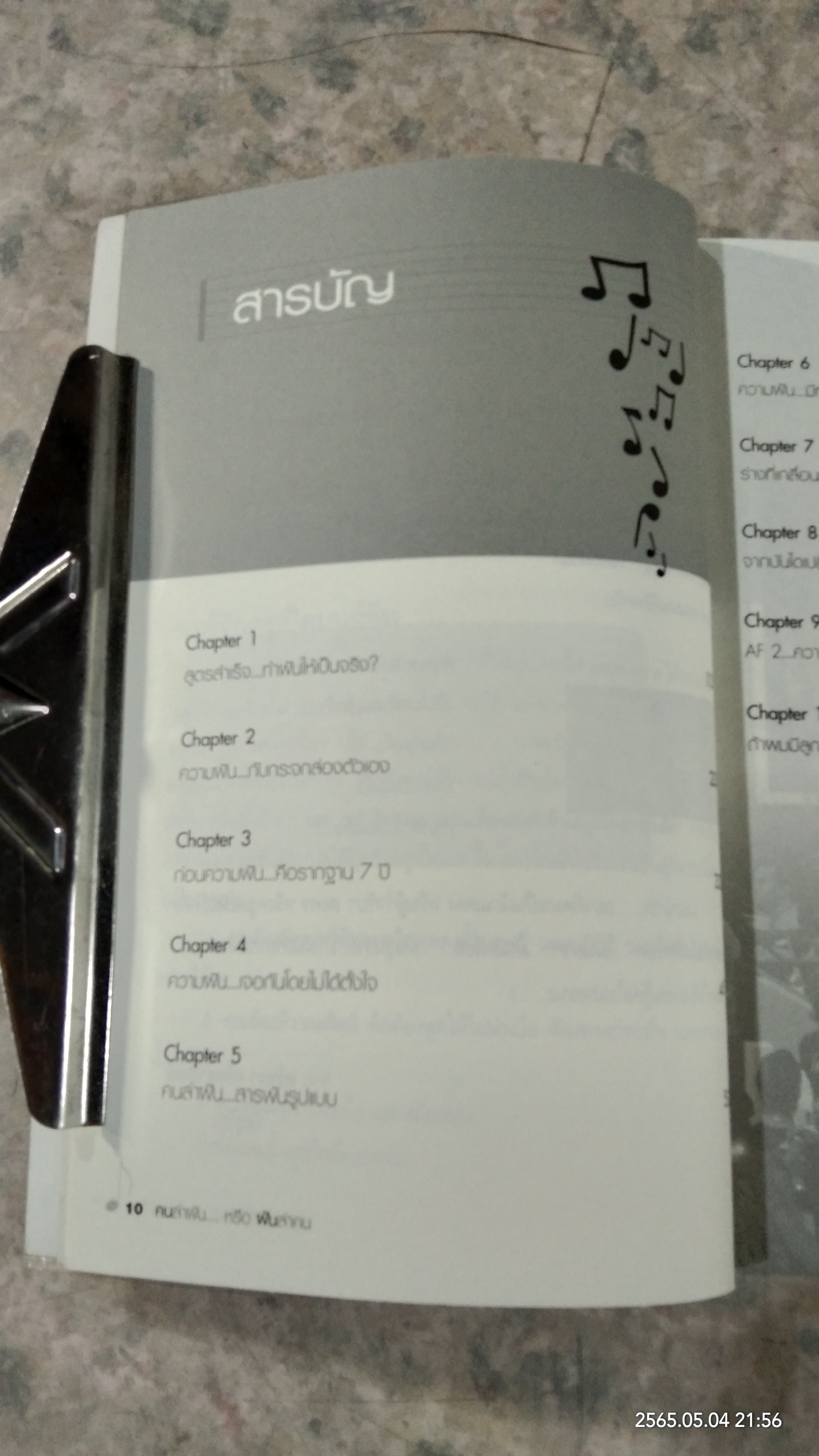 คนล่าฝัน หรือ ฝันล่าคน / มนต์ชีพ ศิวะสินางกูร