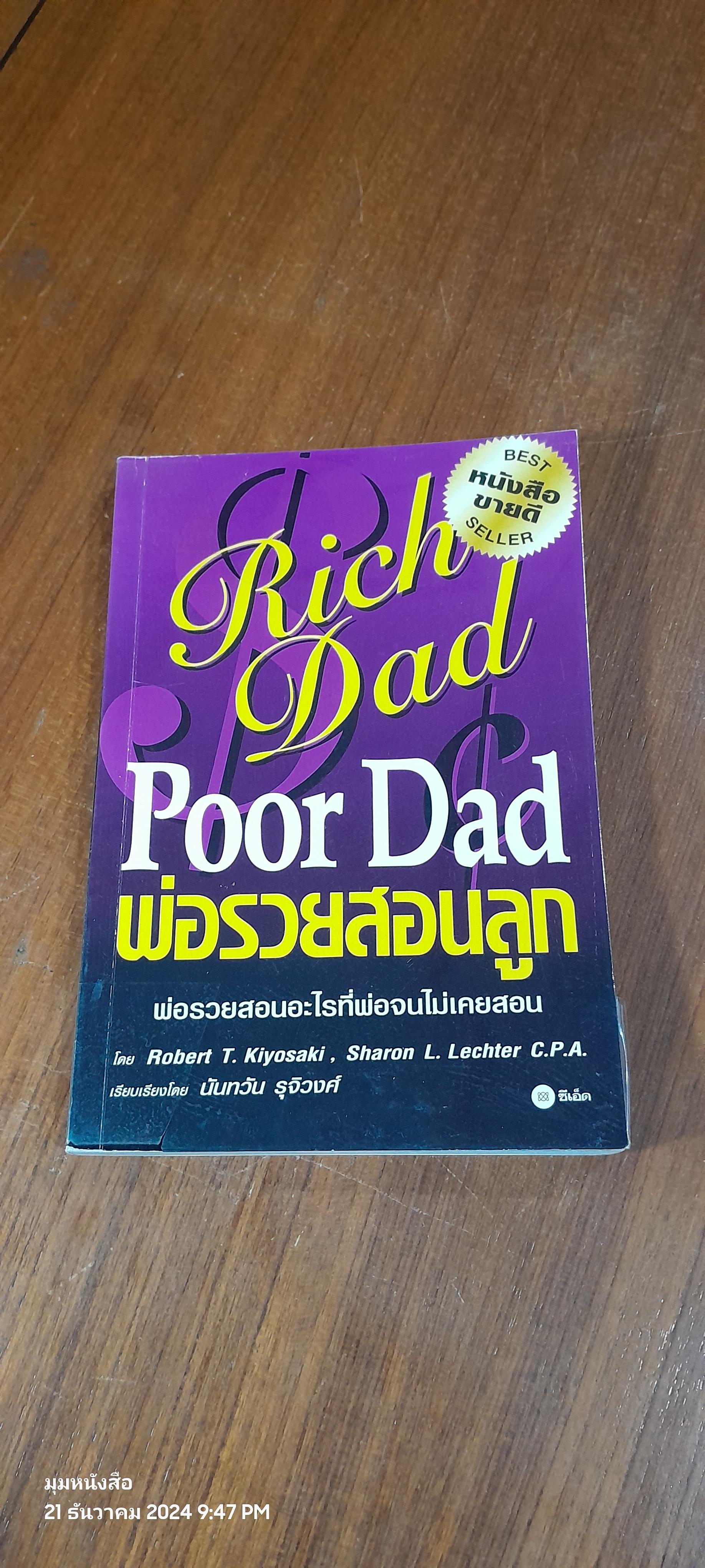 พ่อรวยสอนลูก / โรเบิร์ต ที. คิโยซากิ