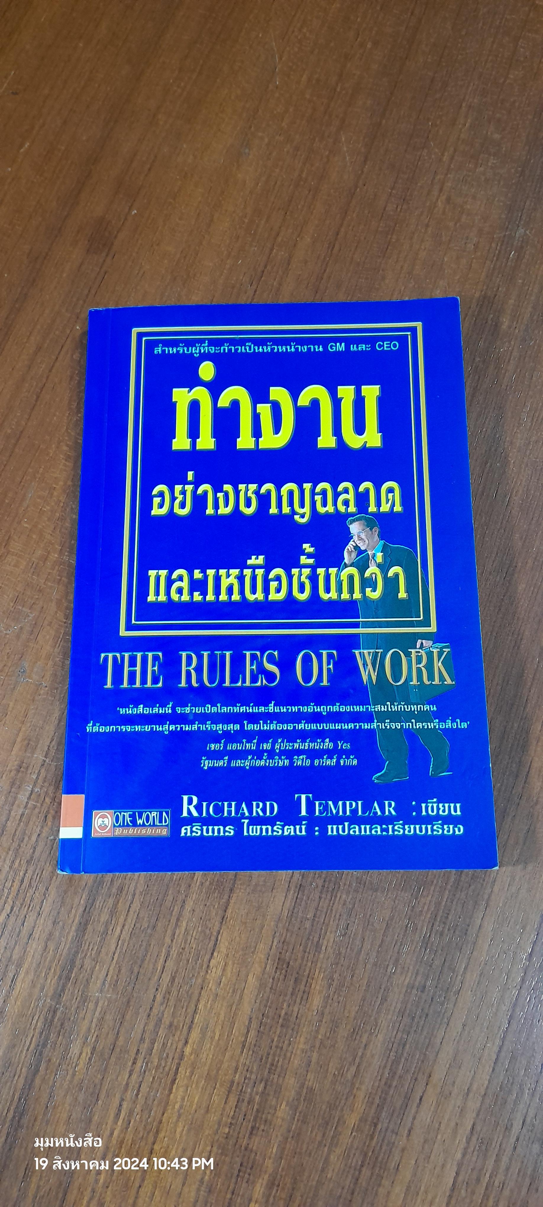 ทำงานอย่างชาญฉลาดและเหนือชั้นกว่า / Richard Templar