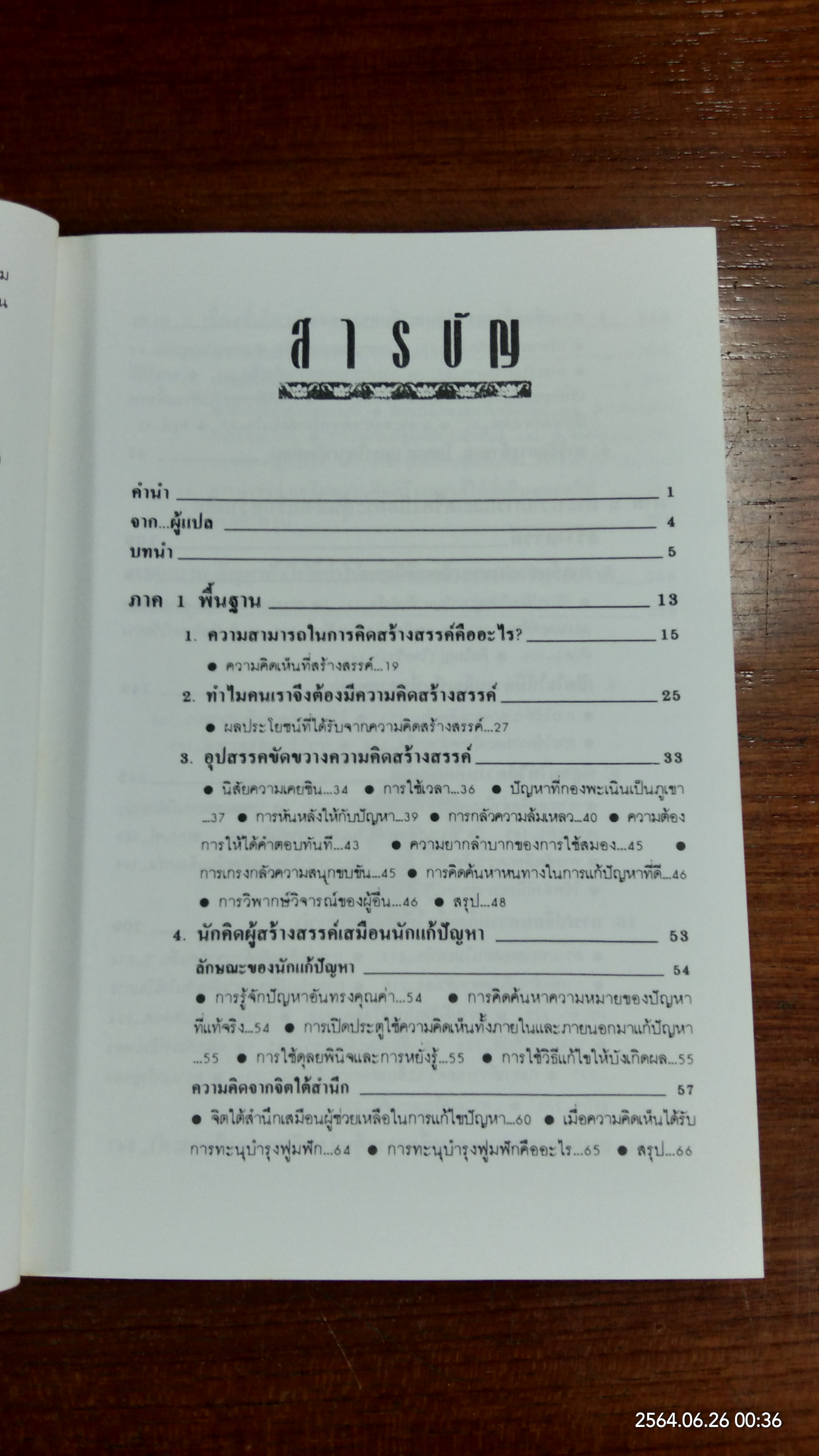 การพัฒนาความคิดสร้างสรรค์ / มนูญ ตนะวัฒนา