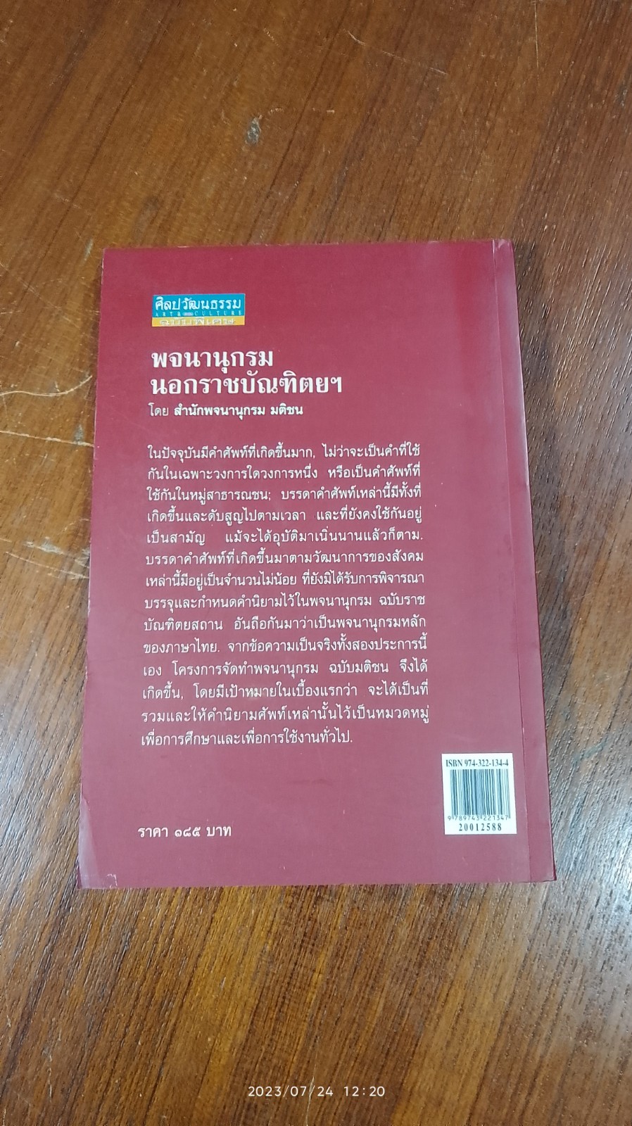 พจนานุกรม นอกราชบัณฑิตยฯ / สำนักพจนานุกรม มติชน