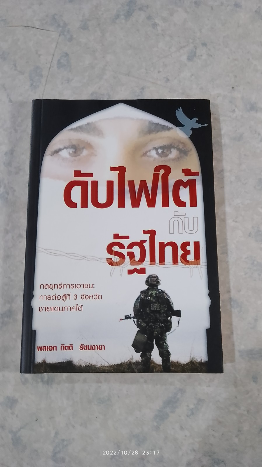ดับไฟใต้ กับ รัฐไทย / พลเอก กิตติ รัตนฉายา